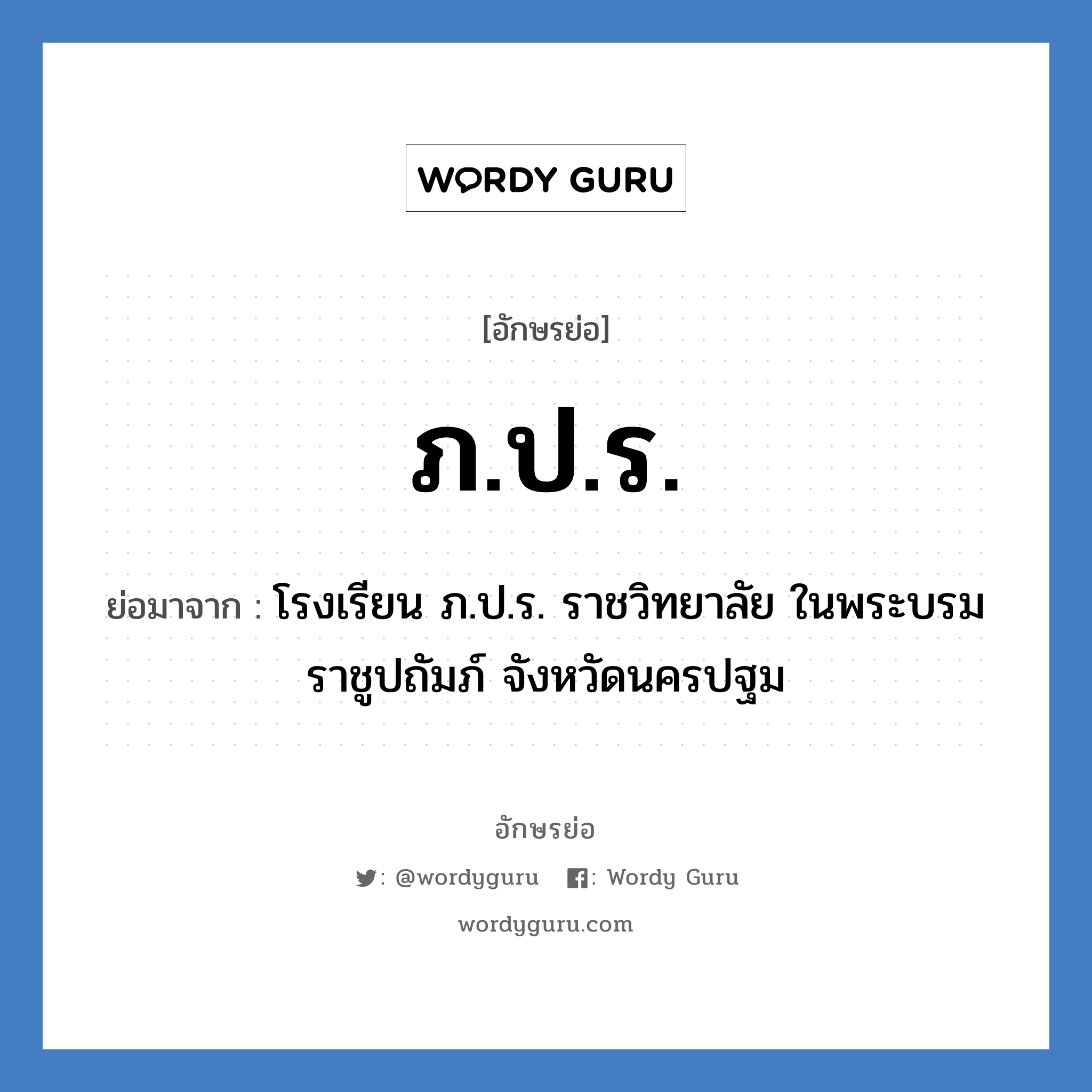 ภ.ป.ร. ย่อมาจาก?, อักษรย่อ ภ.ป.ร. ย่อมาจาก โรงเรียน ภ.ป.ร. ราชวิทยาลัย ในพระบรมราชูปถัมภ์ จังหวัดนครปฐม หมวด ชื่อโรงเรียน หมวด ชื่อโรงเรียน