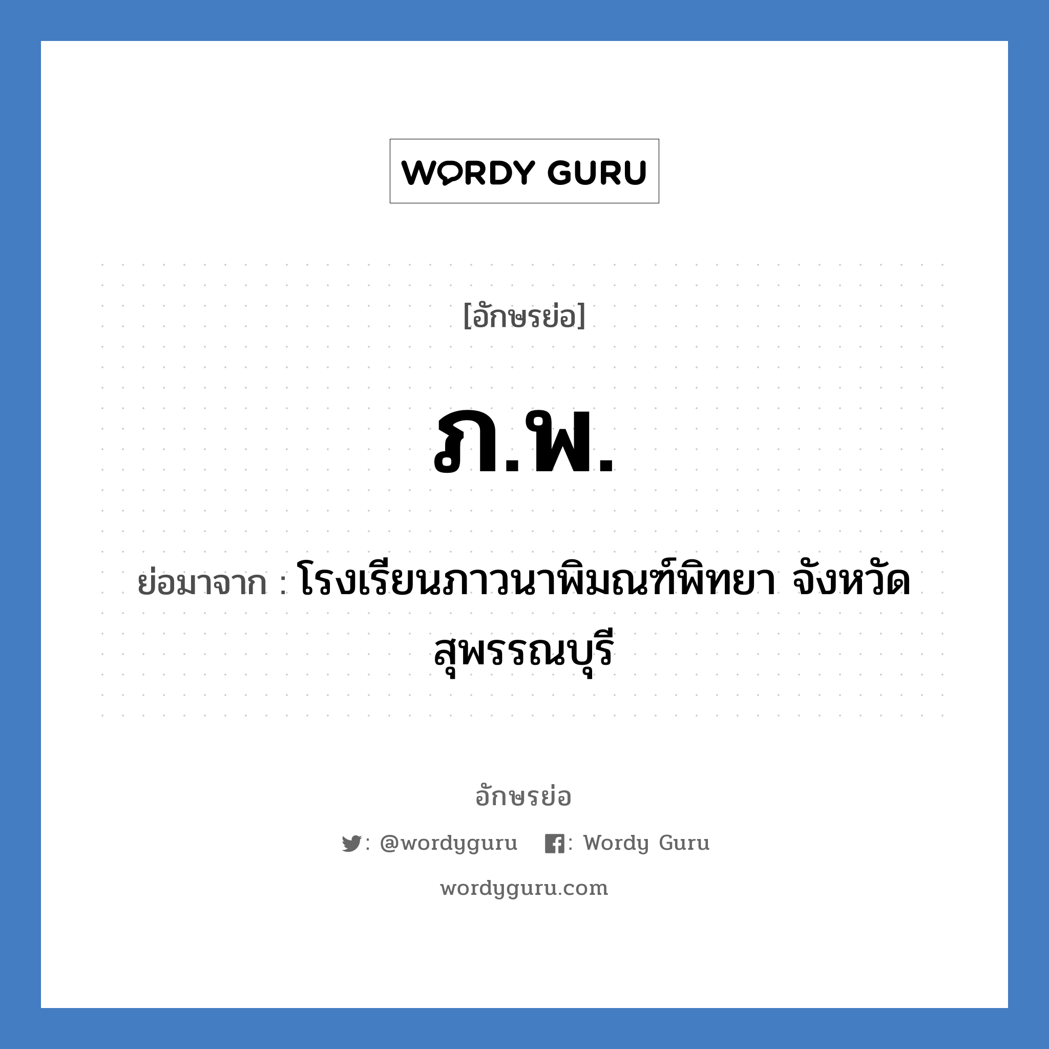 ภ.พ. ย่อมาจาก?, อักษรย่อ ภ.พ. ย่อมาจาก โรงเรียนภาวนาพิมณฑ์พิทยา จังหวัดสุพรรณบุรี หมวด ชื่อโรงเรียน หมวด ชื่อโรงเรียน