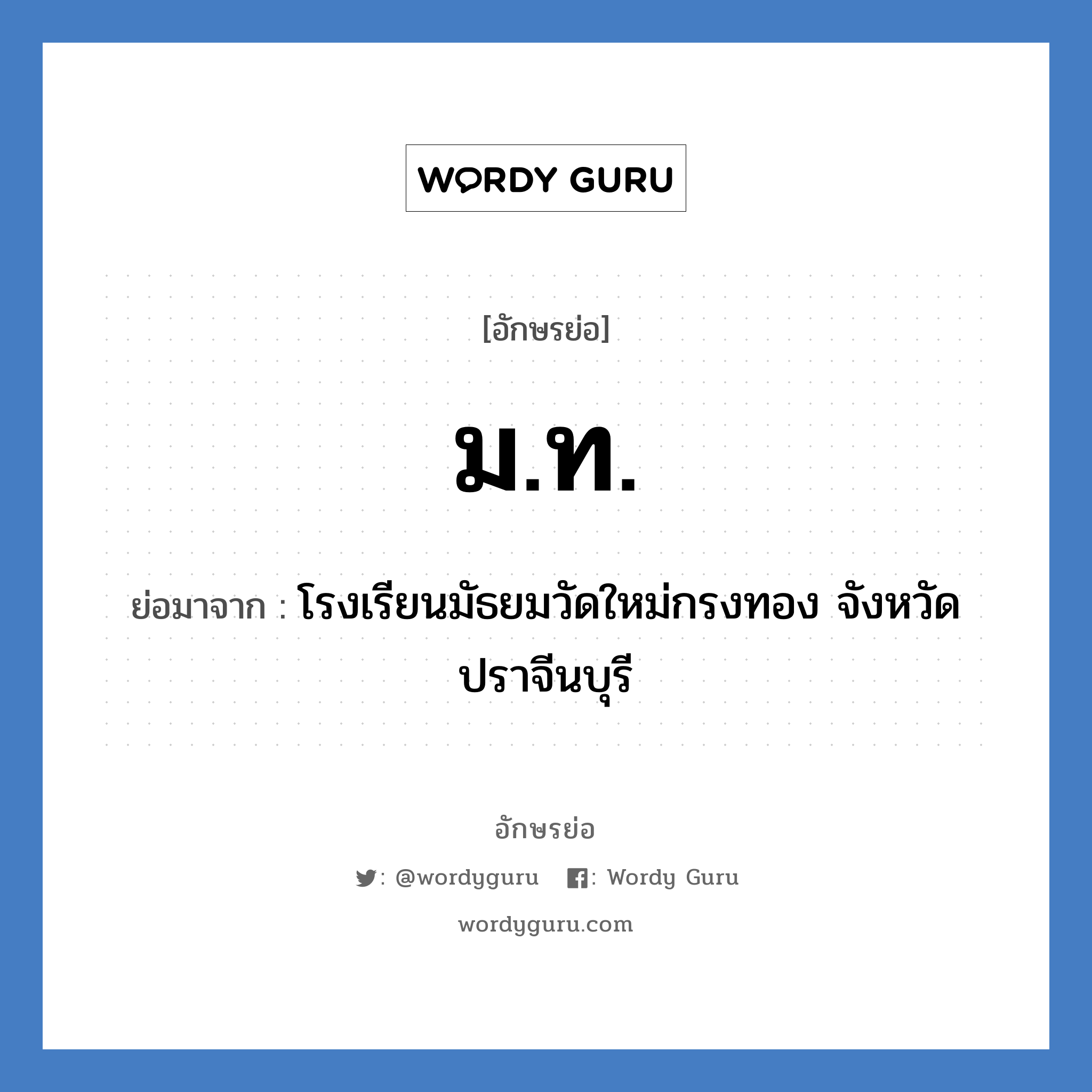 มท ย่อมาจาก?, อักษรย่อ ม.ท. ย่อมาจาก โรงเรียนมัธยมวัดใหม่กรงทอง จังหวัดปราจีนบุรี หมวด ชื่อโรงเรียน หมวด ชื่อโรงเรียน