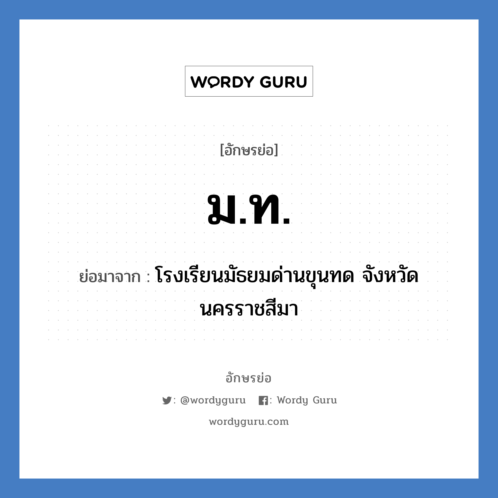 มท ย่อมาจาก?, อักษรย่อ ม.ท. ย่อมาจาก โรงเรียนมัธยมด่านขุนทด จังหวัดนครราชสีมา หมวด ชื่อโรงเรียน หมวด ชื่อโรงเรียน