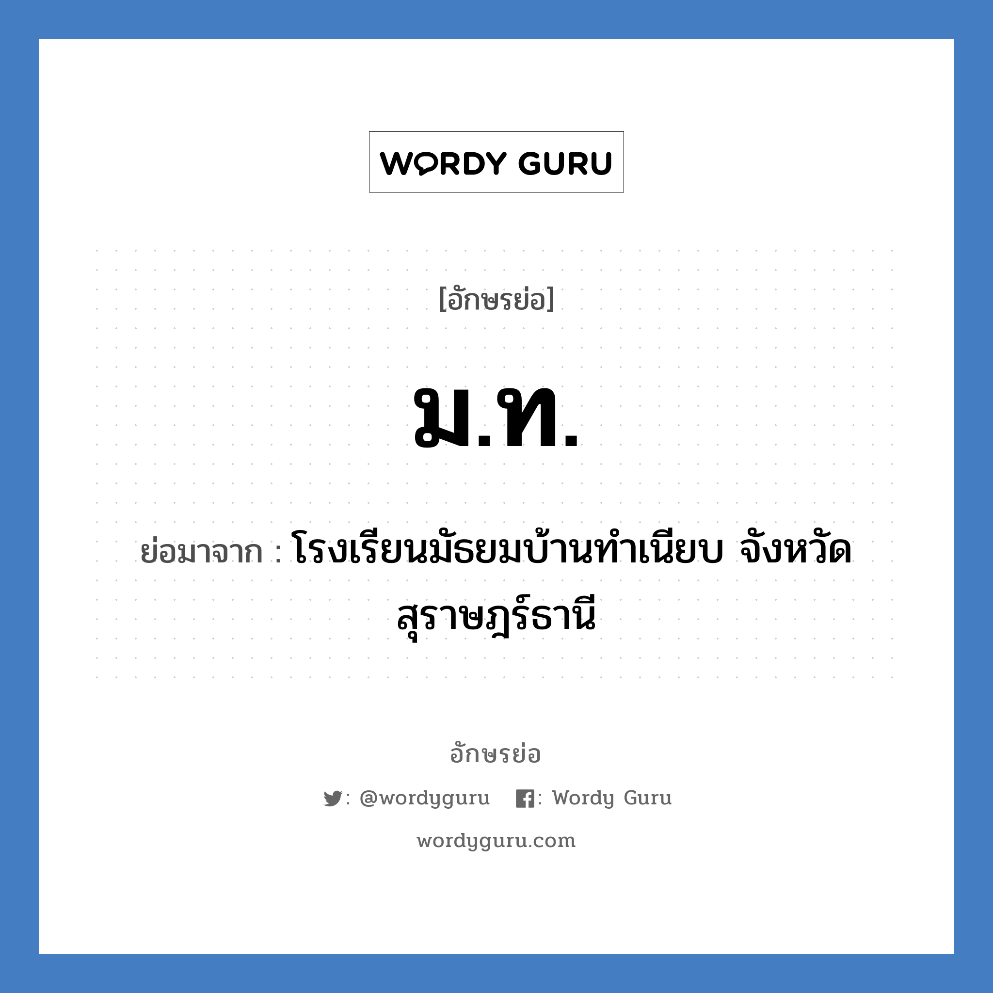 มท ย่อมาจาก?, อักษรย่อ ม.ท. ย่อมาจาก โรงเรียนมัธยมบ้านทำเนียบ จังหวัดสุราษฎร์ธานี หมวด ชื่อโรงเรียน หมวด ชื่อโรงเรียน