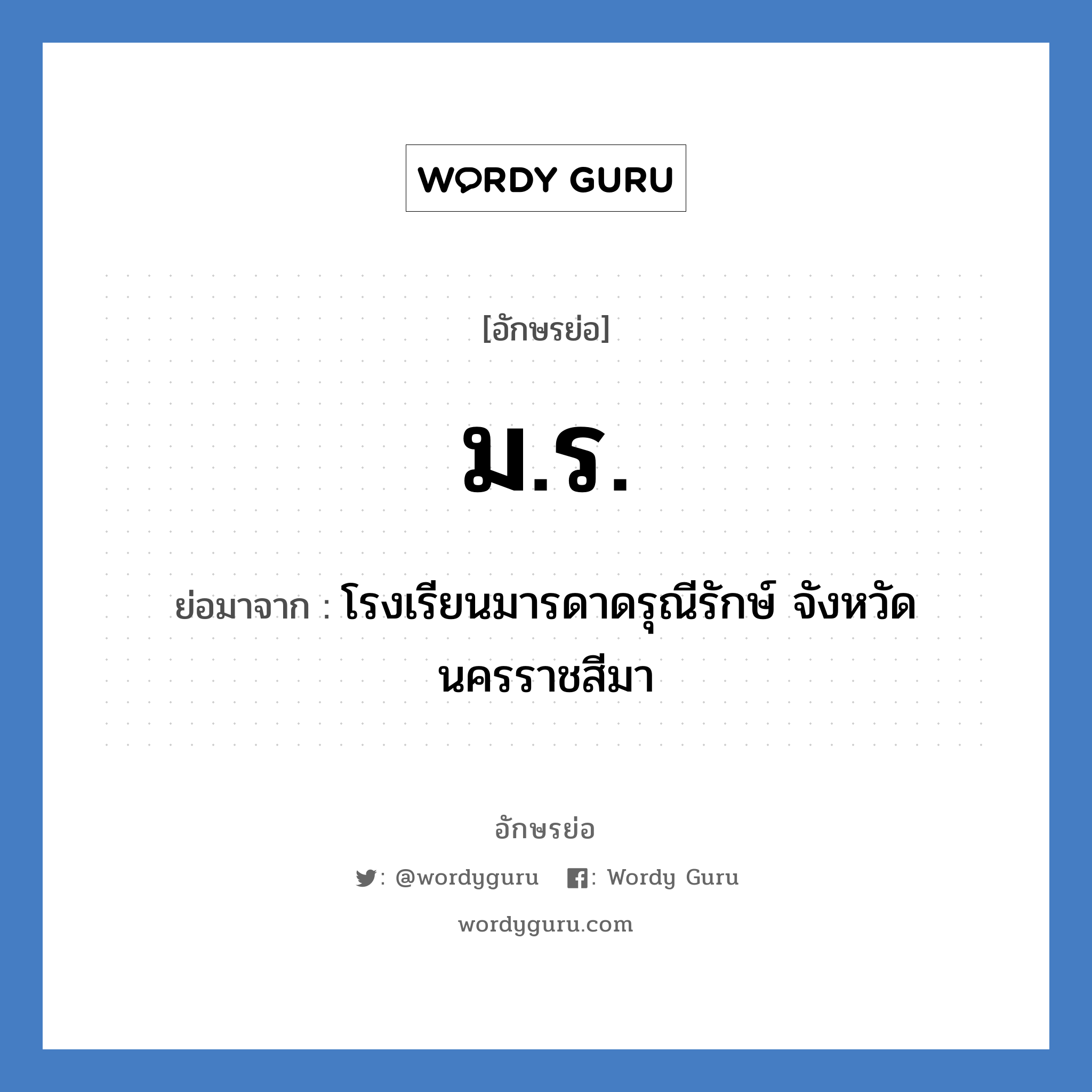 มร. ย่อมาจาก?, อักษรย่อ ม.ร. ย่อมาจาก โรงเรียนมารดาดรุณีรักษ์ จังหวัดนครราชสีมา หมวด ชื่อโรงเรียน หมวด ชื่อโรงเรียน