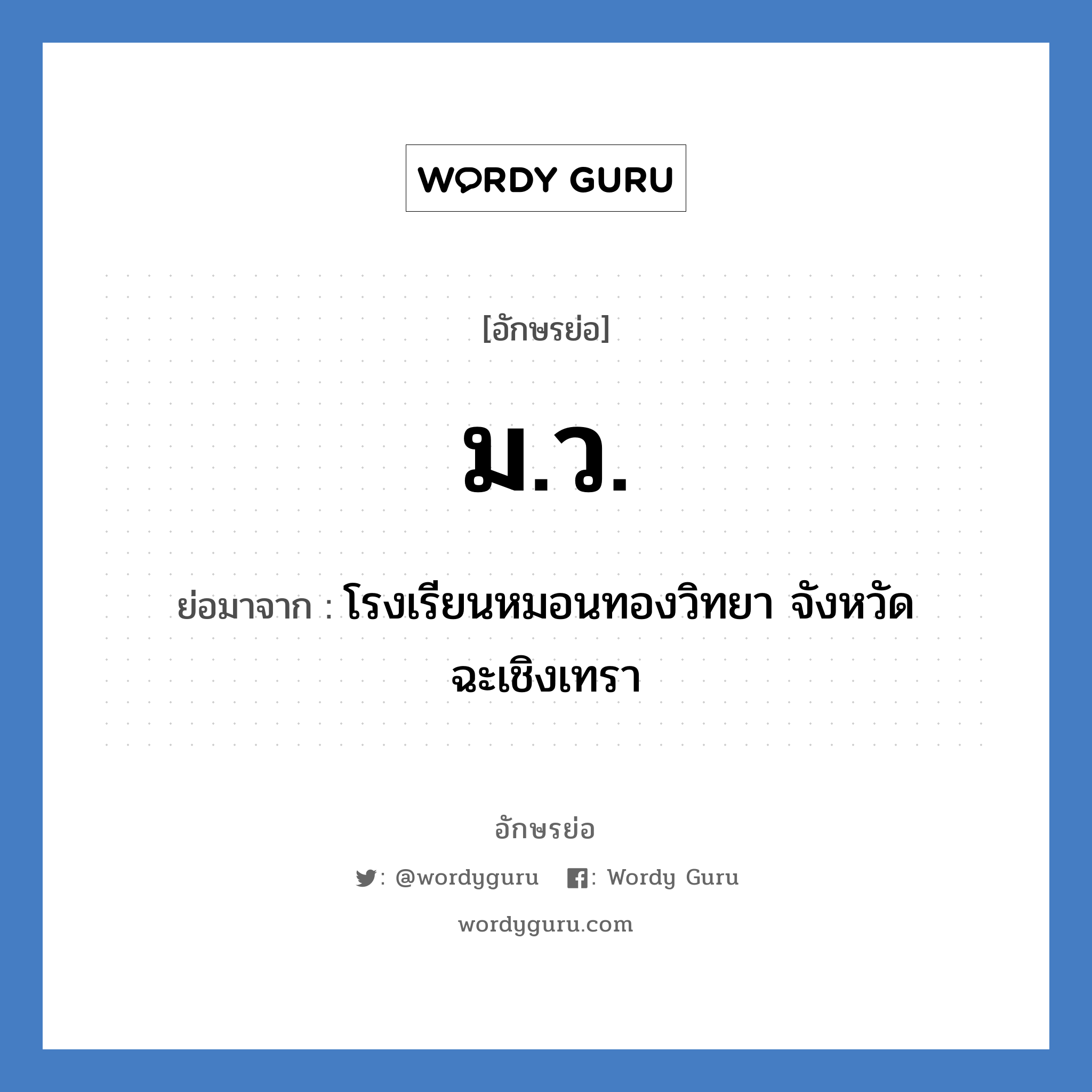 มว. ย่อมาจาก?, อักษรย่อ ม.ว. ย่อมาจาก โรงเรียนหมอนทองวิทยา จังหวัดฉะเชิงเทรา หมวด ชื่อโรงเรียน หมวด ชื่อโรงเรียน