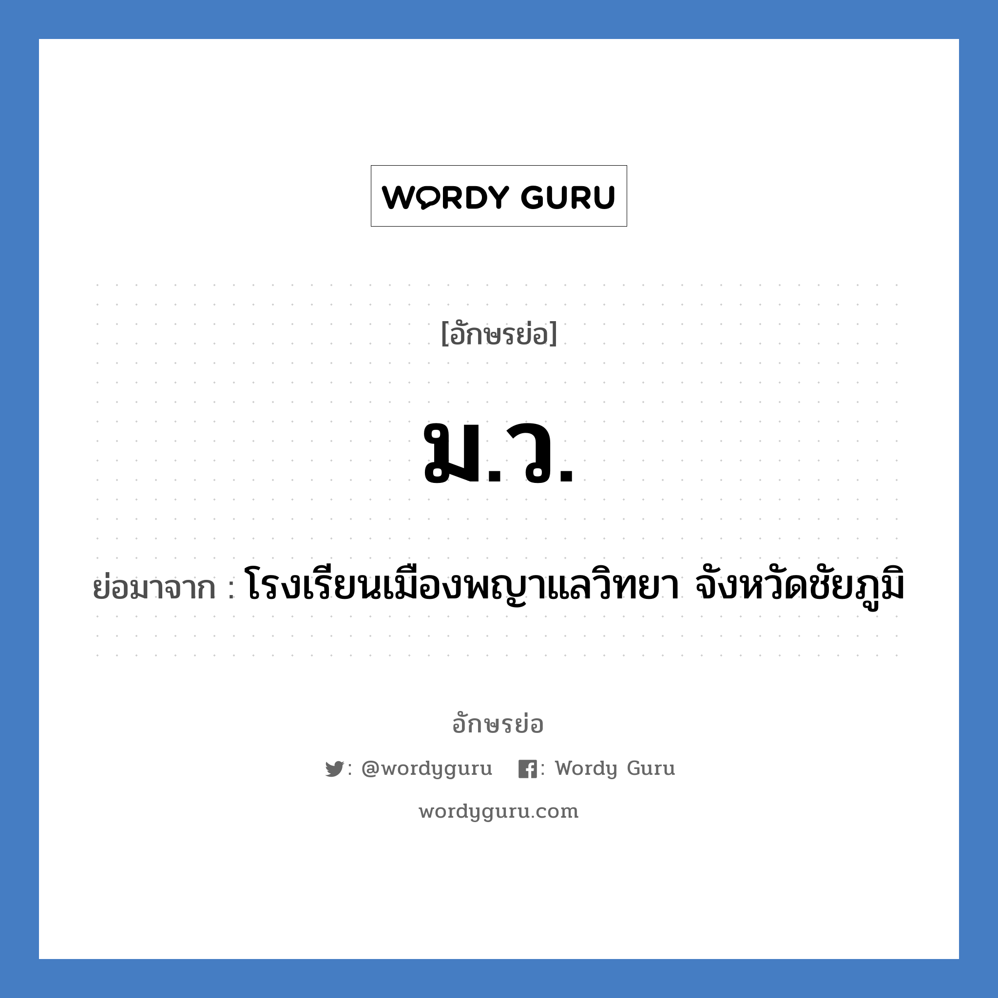 มว. ย่อมาจาก?, อักษรย่อ ม.ว. ย่อมาจาก โรงเรียนเมืองพญาแลวิทยา จังหวัดชัยภูมิ หมวด ชื่อโรงเรียน หมวด ชื่อโรงเรียน