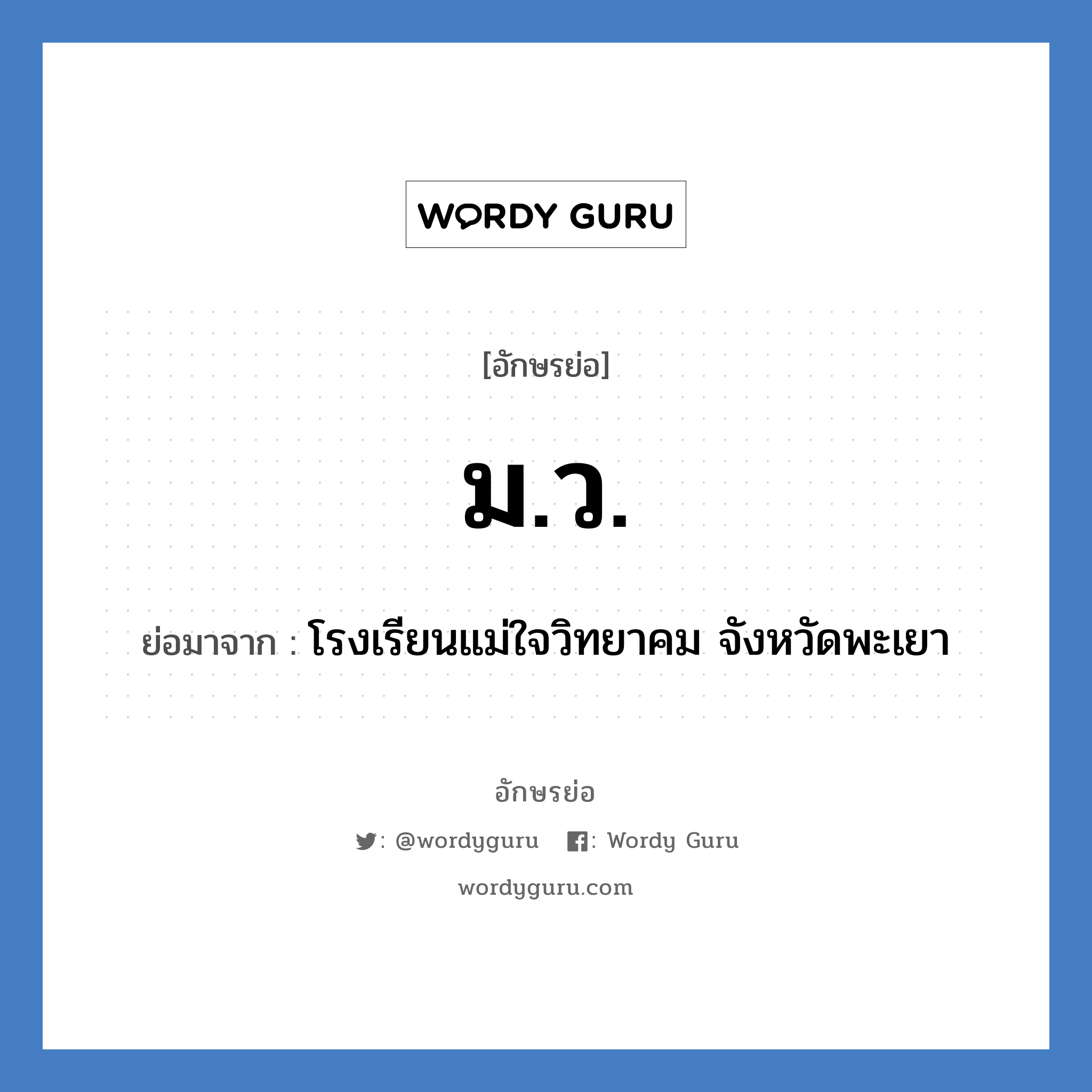 มว. ย่อมาจาก?, อักษรย่อ ม.ว. ย่อมาจาก โรงเรียนแม่ใจวิทยาคม จังหวัดพะเยา หมวด ชื่อโรงเรียน หมวด ชื่อโรงเรียน