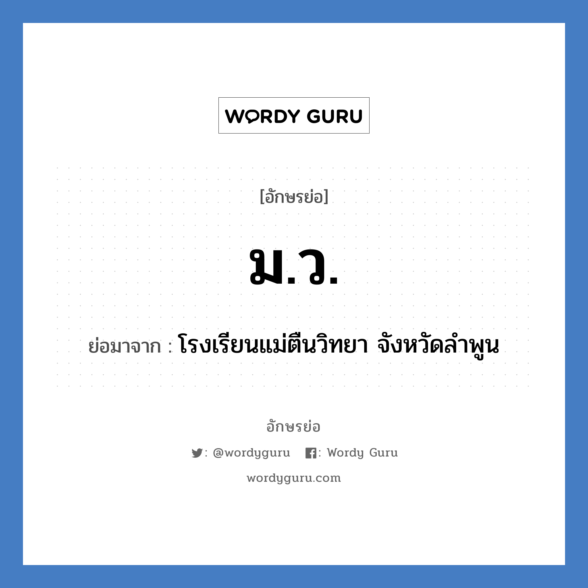 มว. ย่อมาจาก?, อักษรย่อ ม.ว. ย่อมาจาก โรงเรียนแม่ตืนวิทยา จังหวัดลำพูน หมวด ชื่อโรงเรียน หมวด ชื่อโรงเรียน