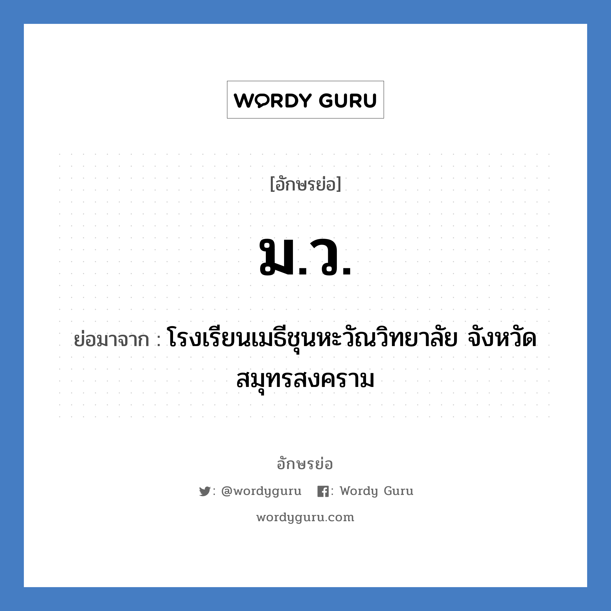 มว. ย่อมาจาก?, อักษรย่อ ม.ว. ย่อมาจาก โรงเรียนเมธีชุนหะวัณวิทยาลัย จังหวัดสมุทรสงคราม หมวด ชื่อโรงเรียน หมวด ชื่อโรงเรียน