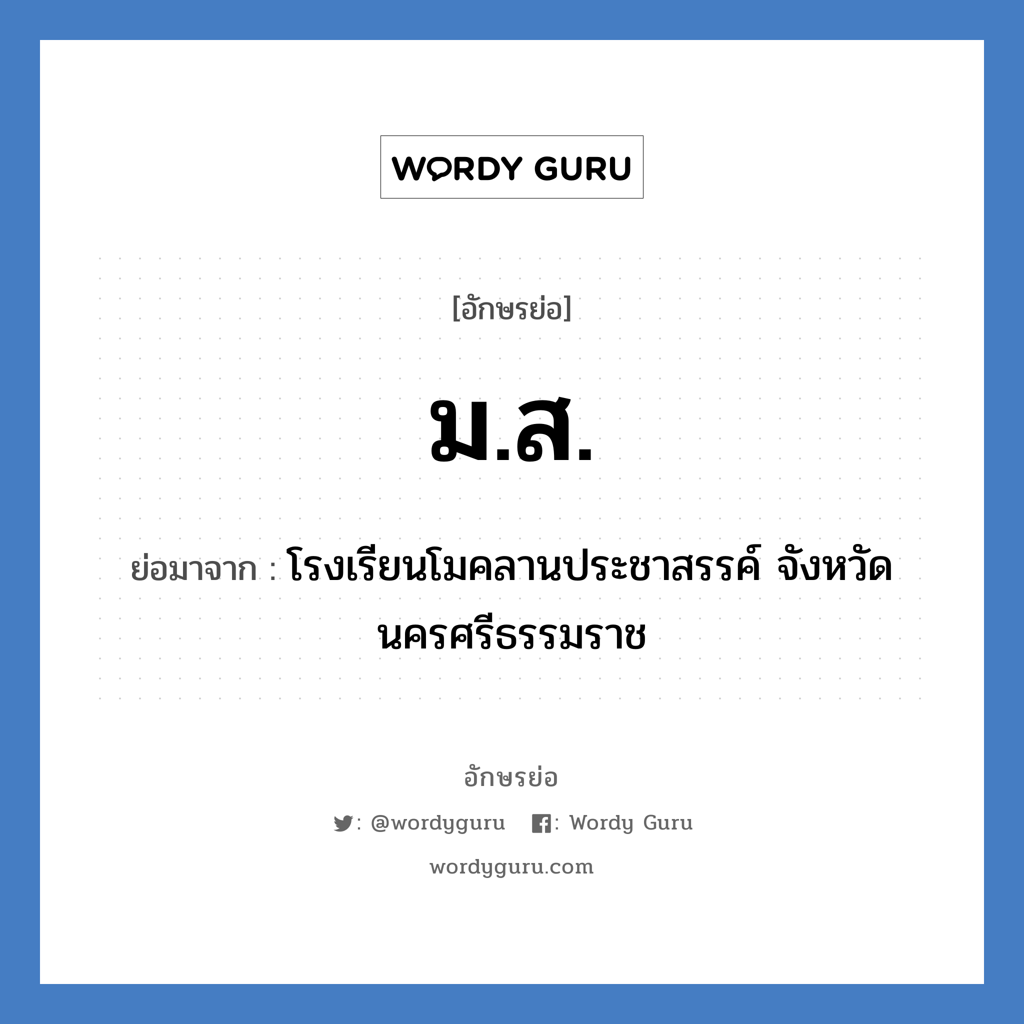 มส ย่อมาจาก?, อักษรย่อ ม.ส. ย่อมาจาก โรงเรียนโมคลานประชาสรรค์ จังหวัดนครศรีธรรมราช หมวด ชื่อโรงเรียน หมวด ชื่อโรงเรียน