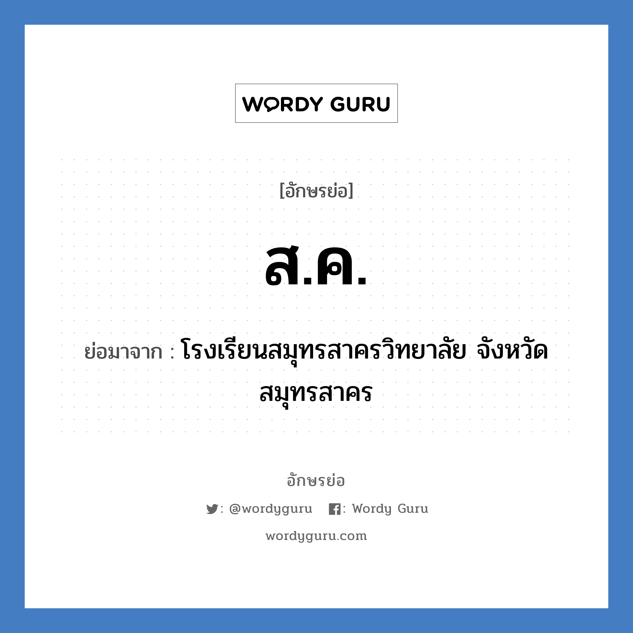 ส.ค. ย่อมาจาก?, อักษรย่อ ส.ค. ย่อมาจาก โรงเรียนสมุทรสาครวิทยาลัย จังหวัดสมุทรสาคร หมวด ชื่อโรงเรียน หมวด ชื่อโรงเรียน