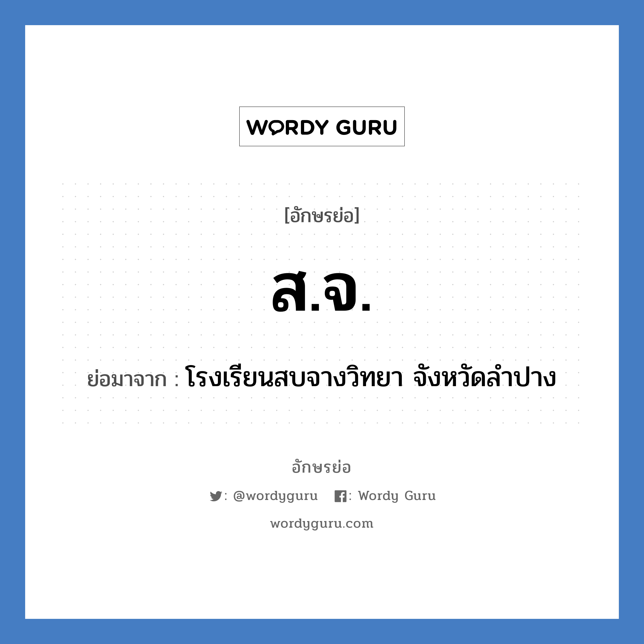 สจ. ย่อมาจาก?, อักษรย่อ ส.จ. ย่อมาจาก โรงเรียนสบจางวิทยา จังหวัดลำปาง หมวด ชื่อโรงเรียน จังหวัด ลำปาง หมวด ชื่อโรงเรียน