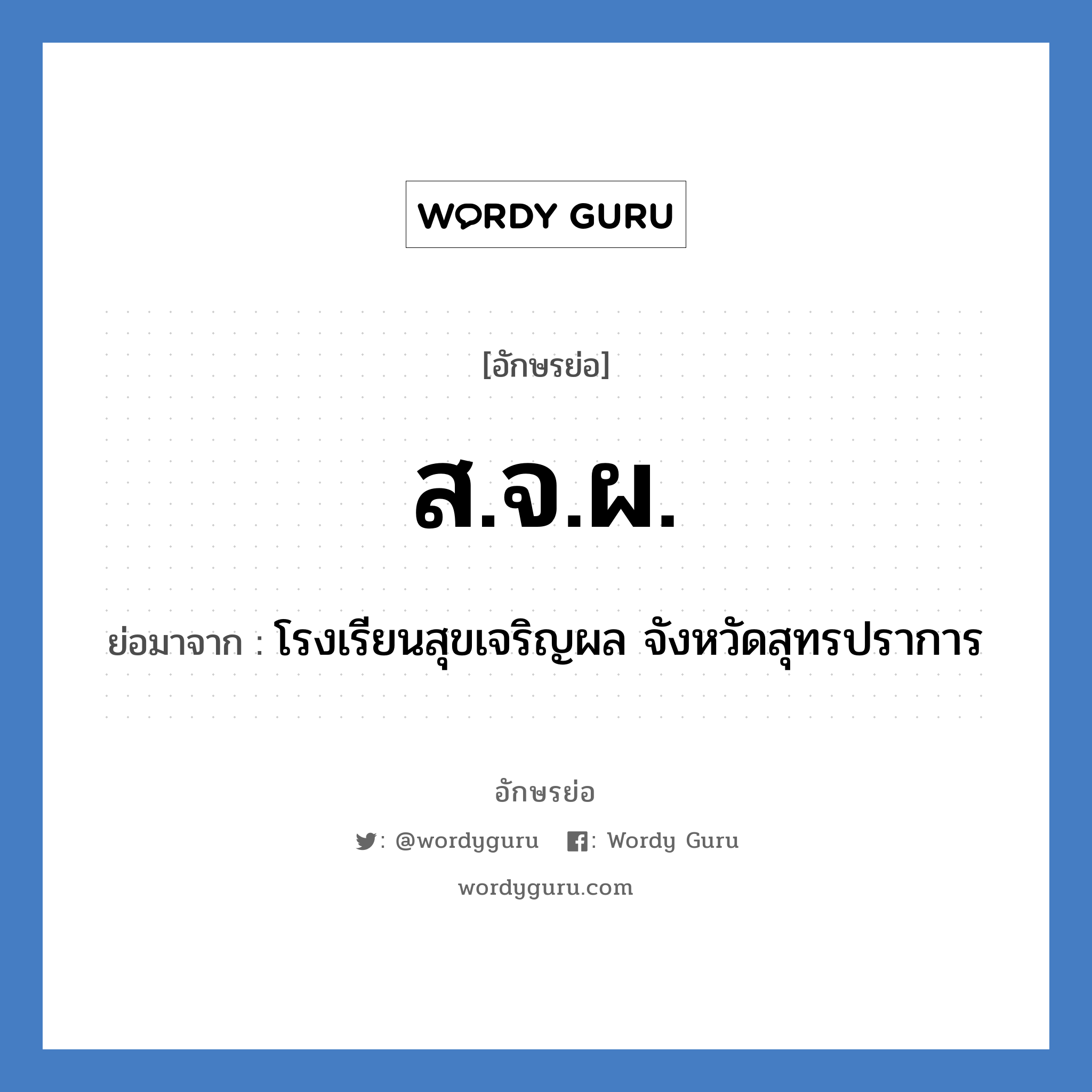 ส.จ.ผ. ย่อมาจาก?, อักษรย่อ ส.จ.ผ. ย่อมาจาก โรงเรียนสุขเจริญผล จังหวัดสุทรปราการ หมวด ชื่อโรงเรียน หมวด ชื่อโรงเรียน