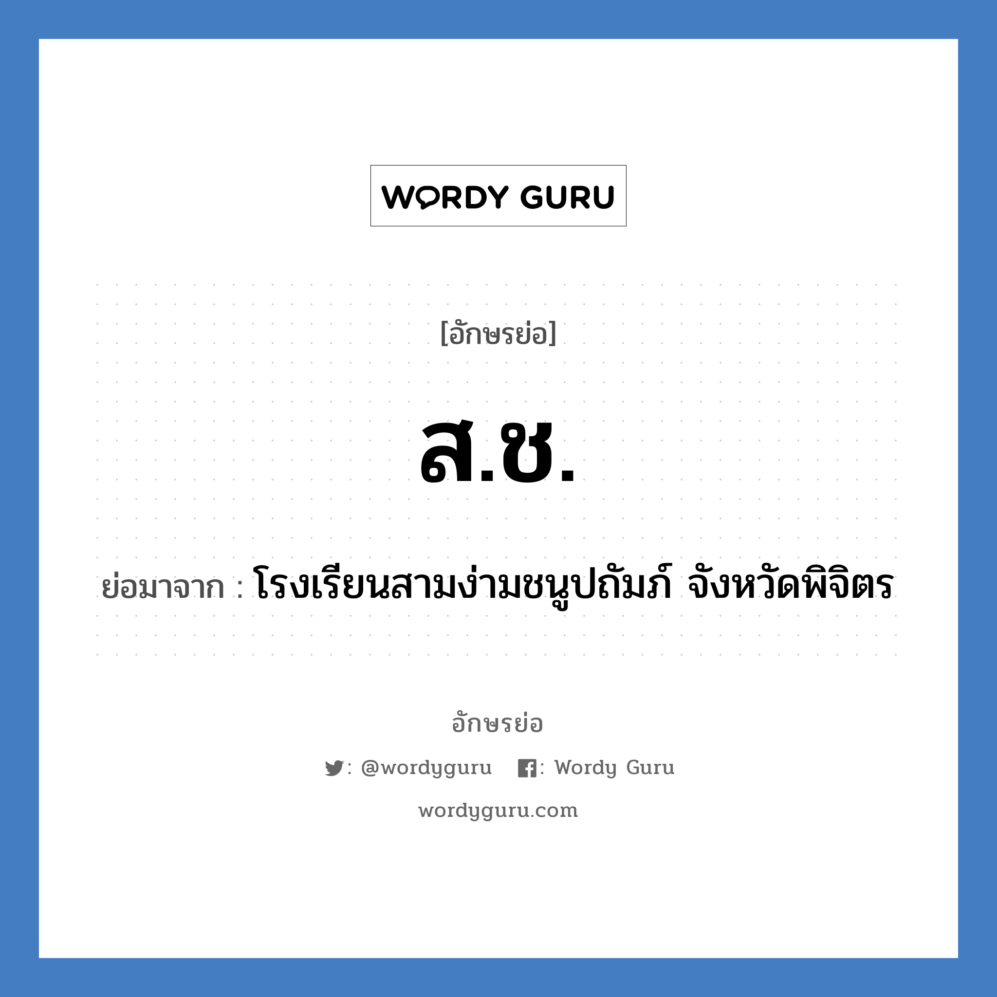 ส.ช. ย่อมาจาก?, อักษรย่อ ส.ช. ย่อมาจาก โรงเรียนสามง่ามชนูปถัมภ์ จังหวัดพิจิตร หมวด ชื่อโรงเรียน หมวด ชื่อโรงเรียน