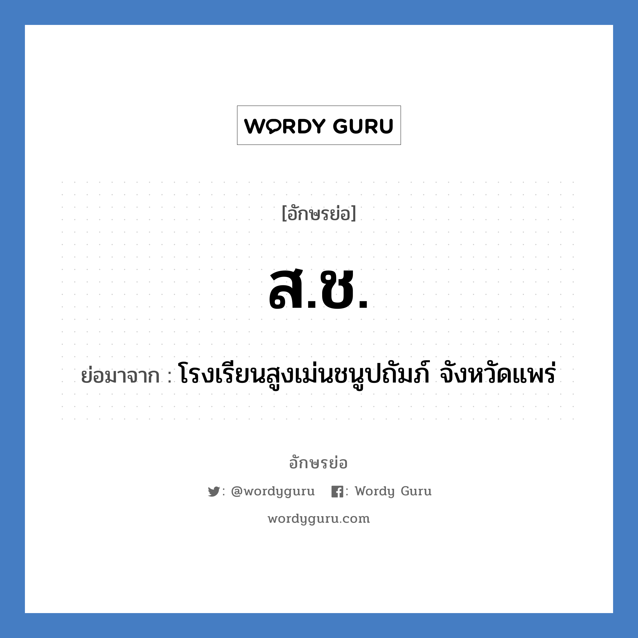 ส.ช. ย่อมาจาก?, อักษรย่อ ส.ช. ย่อมาจาก โรงเรียนสูงเม่นชนูปถัมภ์ จังหวัดแพร่ หมวด ชื่อโรงเรียน หมวด ชื่อโรงเรียน