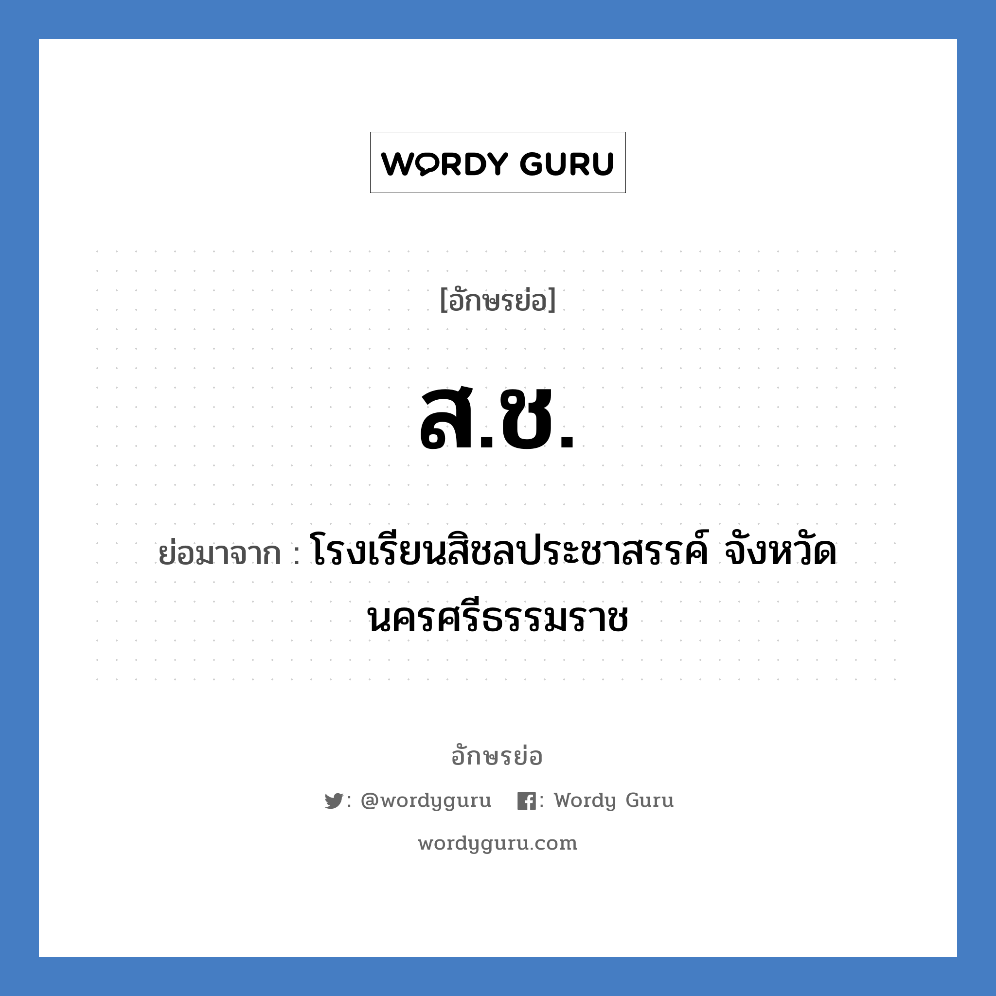 ส.ช. ย่อมาจาก?, อักษรย่อ ส.ช. ย่อมาจาก โรงเรียนสิชลประชาสรรค์ จังหวัดนครศรีธรรมราช หมวด ชื่อโรงเรียน หมวด ชื่อโรงเรียน