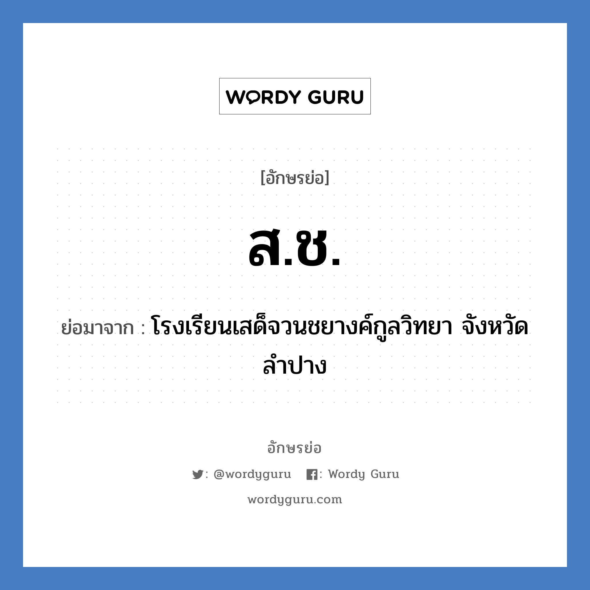 ส.ช. ย่อมาจาก?, อักษรย่อ ส.ช. ย่อมาจาก โรงเรียนเสด็จวนชยางค์กูลวิทยา จังหวัดลำปาง หมวด ชื่อโรงเรียน หมวด ชื่อโรงเรียน