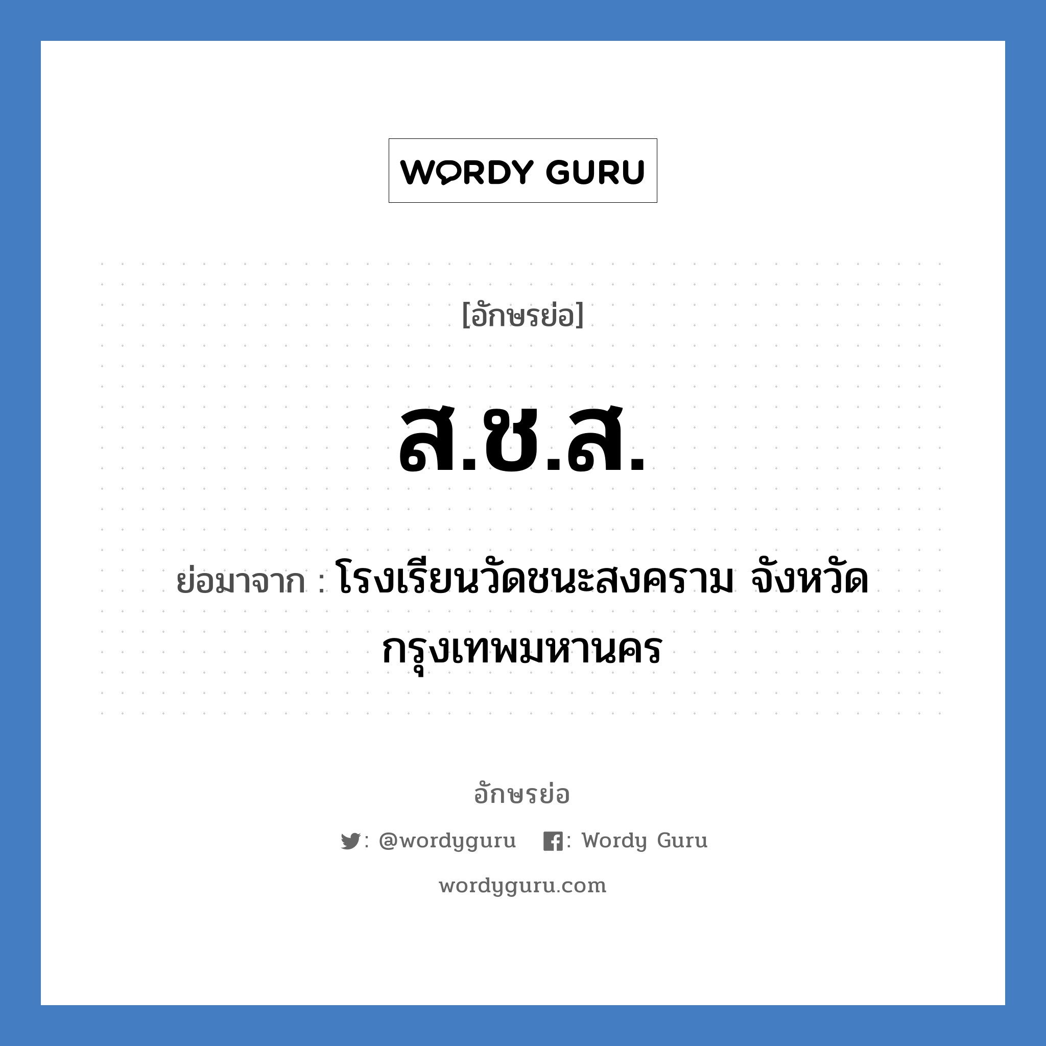 ส.ช.ส. ย่อมาจาก?, อักษรย่อ ส.ช.ส. ย่อมาจาก โรงเรียนวัดชนะสงคราม จังหวัดกรุงเทพมหานคร หมวด ชื่อโรงเรียน หมวด ชื่อโรงเรียน