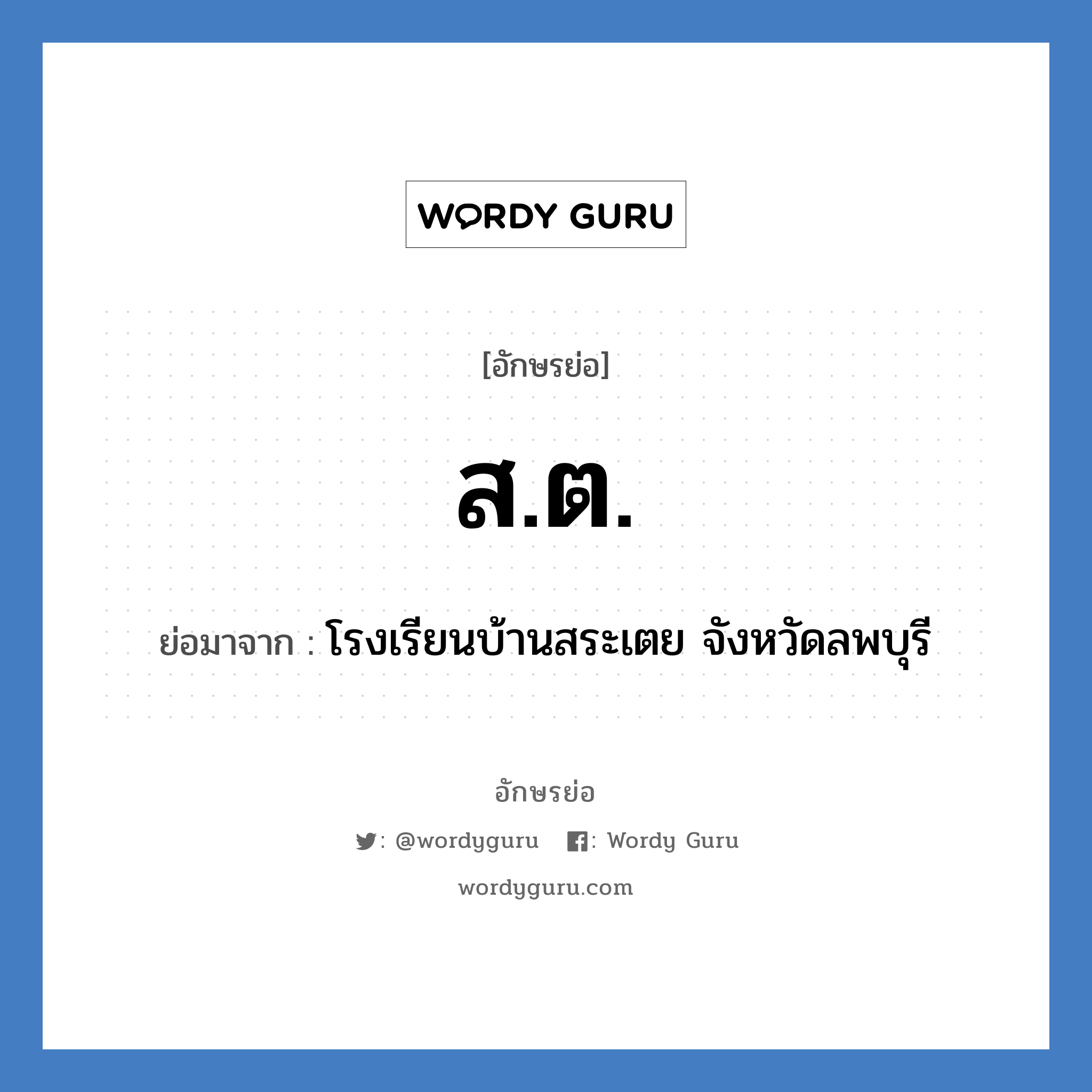 ส.ต. ย่อมาจาก?, อักษรย่อ ส.ต. ย่อมาจาก โรงเรียนบ้านสระเตย จังหวัดลพบุรี หมวด ชื่อโรงเรียน หมวด ชื่อโรงเรียน