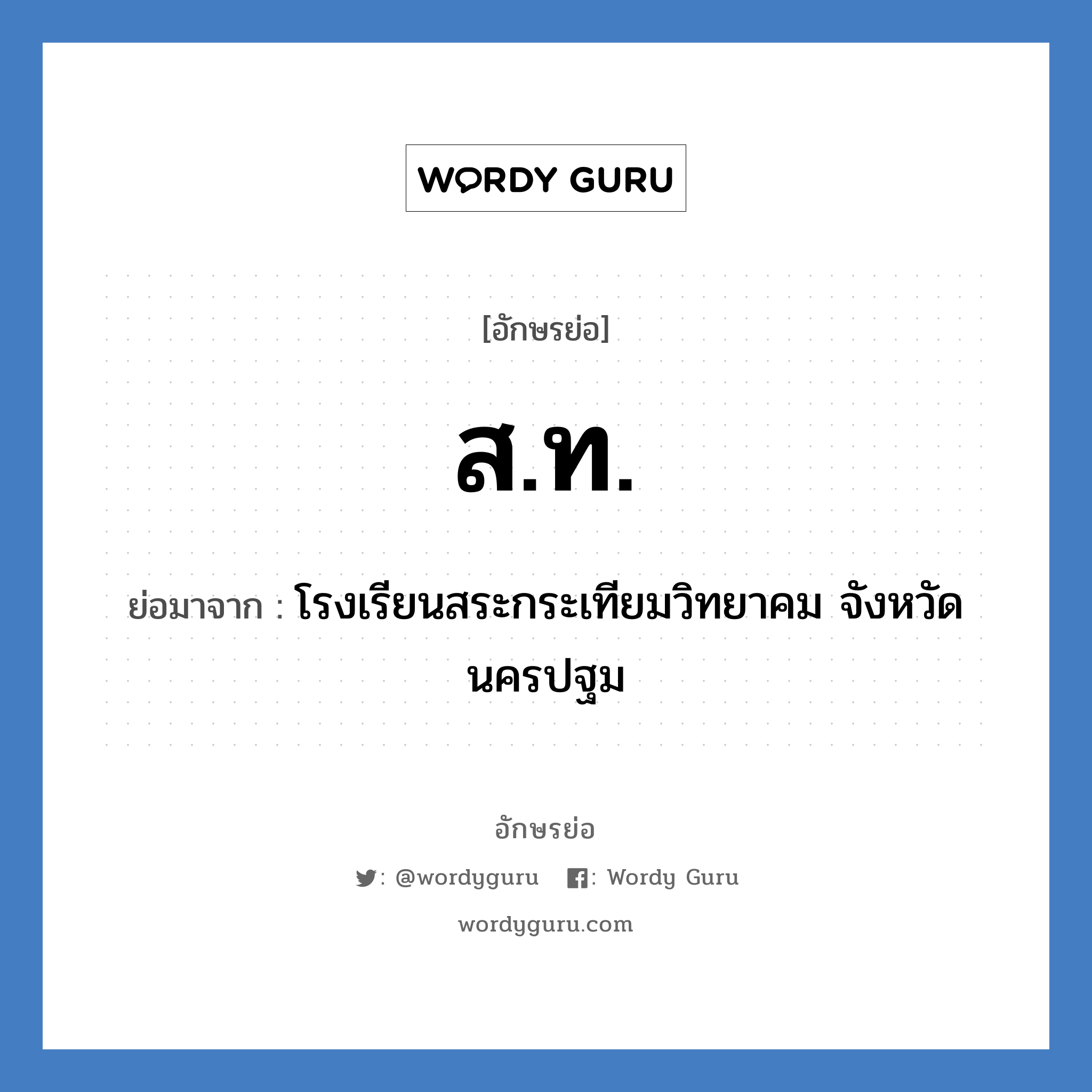 ส.ท. ย่อมาจาก?, อักษรย่อ ส.ท. ย่อมาจาก โรงเรียนสระกระเทียมวิทยาคม จังหวัดนครปฐม หมวด ชื่อโรงเรียน หมวด ชื่อโรงเรียน