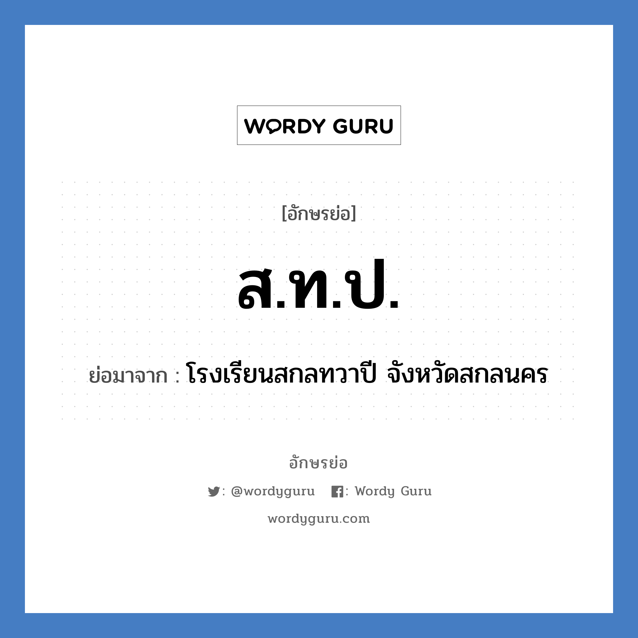 ส.ท.ป. ย่อมาจาก?, อักษรย่อ ส.ท.ป. ย่อมาจาก โรงเรียนสกลทวาปี จังหวัดสกลนคร หมวด ชื่อโรงเรียน หมวด ชื่อโรงเรียน