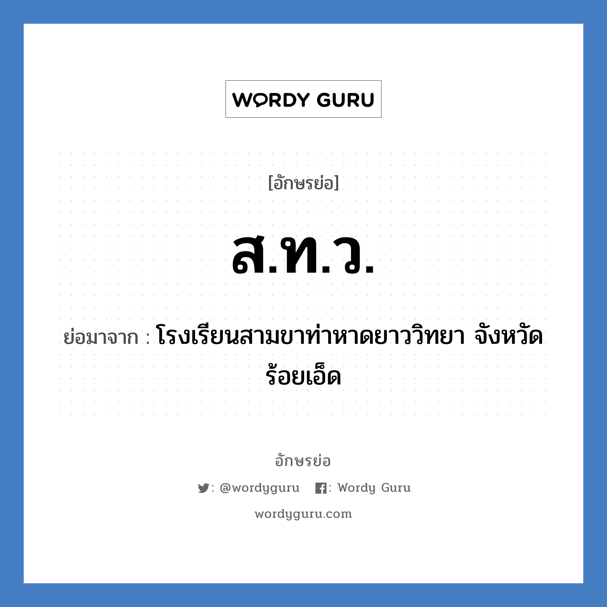 ส.ท.ว. ย่อมาจาก?, อักษรย่อ ส.ท.ว. ย่อมาจาก โรงเรียนสามขาท่าหาดยาววิทยา จังหวัดร้อยเอ็ด หมวด ชื่อโรงเรียน หมวด ชื่อโรงเรียน