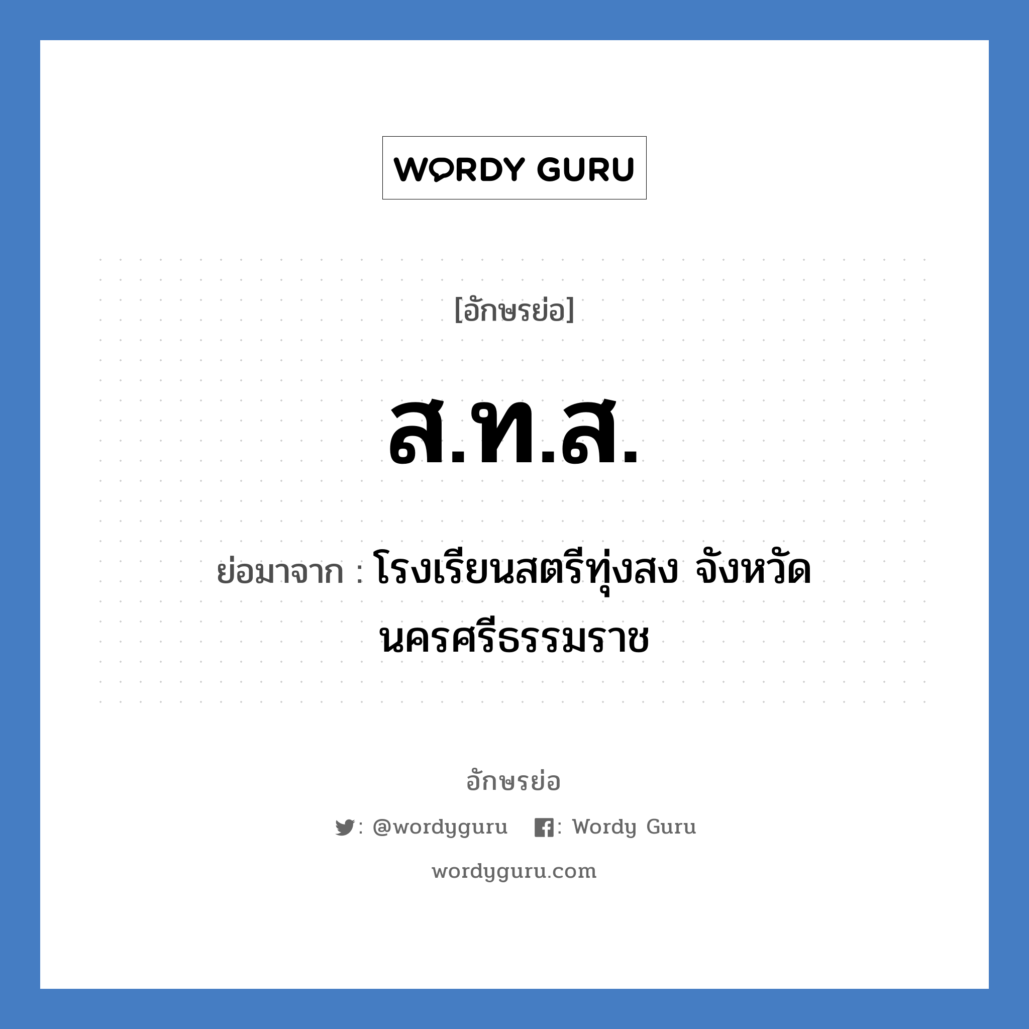 ส.ท.ส. ย่อมาจาก?, อักษรย่อ ส.ท.ส. ย่อมาจาก โรงเรียนสตรีทุ่งสง จังหวัดนครศรีธรรมราช หมวด ชื่อโรงเรียน หมวด ชื่อโรงเรียน