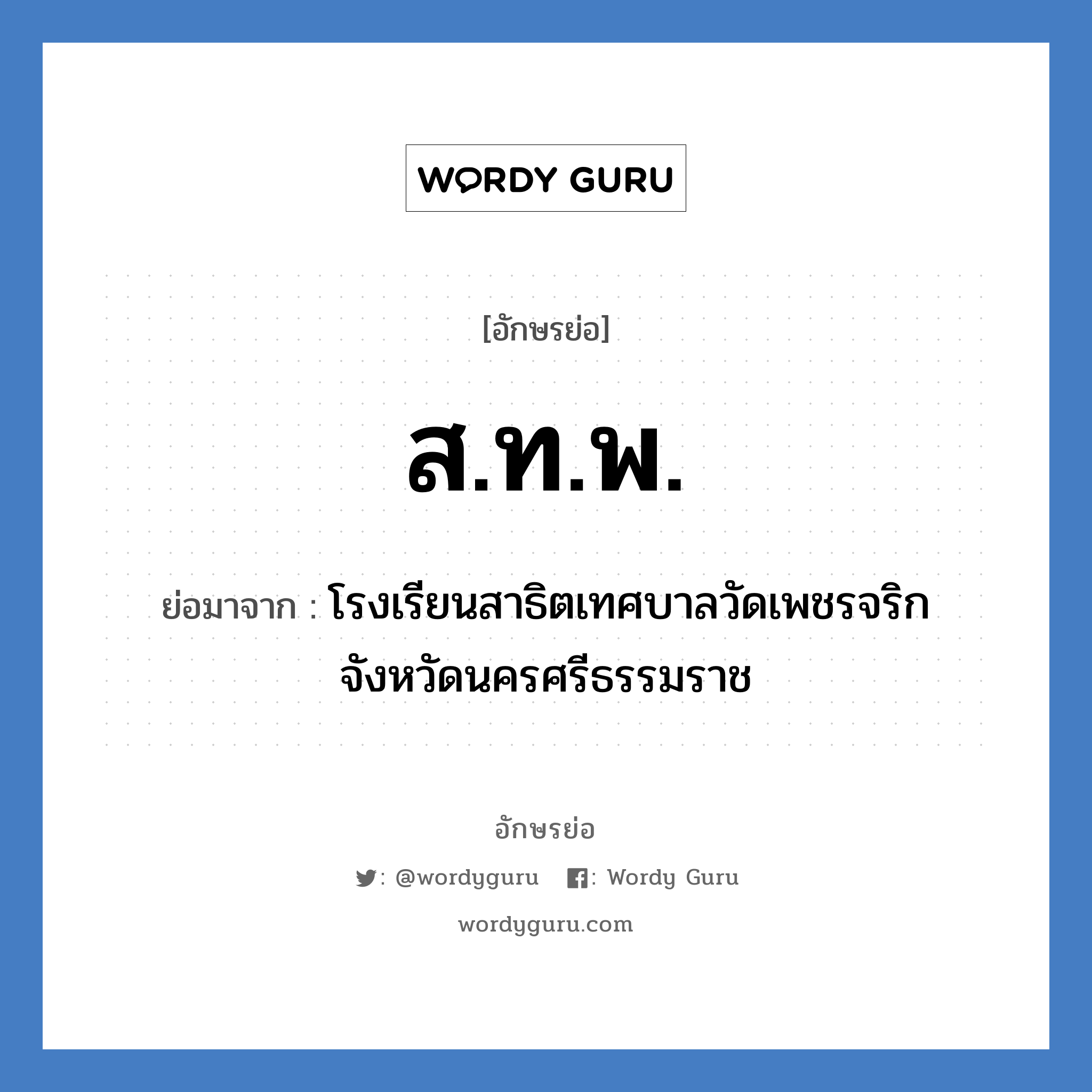 ส.ท.พ. ย่อมาจาก?, อักษรย่อ ส.ท.พ. ย่อมาจาก โรงเรียนสาธิตเทศบาลวัดเพชรจริก จังหวัดนครศรีธรรมราช หมวด ชื่อโรงเรียน หมวด ชื่อโรงเรียน