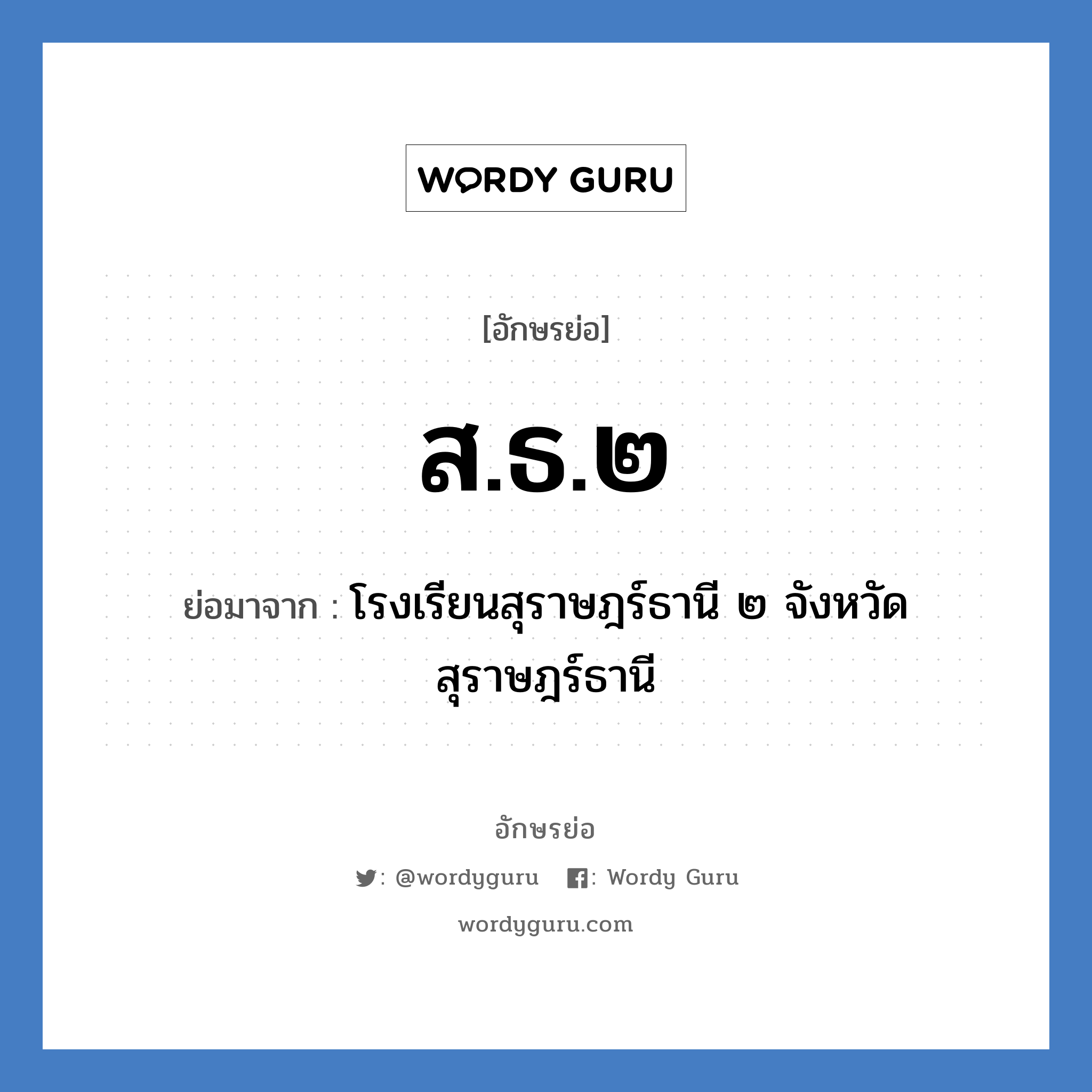 ส.ธ.๒ ย่อมาจาก?, อักษรย่อ ส.ธ.๒ ย่อมาจาก โรงเรียนสุราษฎร์ธานี ๒ จังหวัดสุราษฎร์ธานี หมวด ชื่อโรงเรียน หมวด ชื่อโรงเรียน