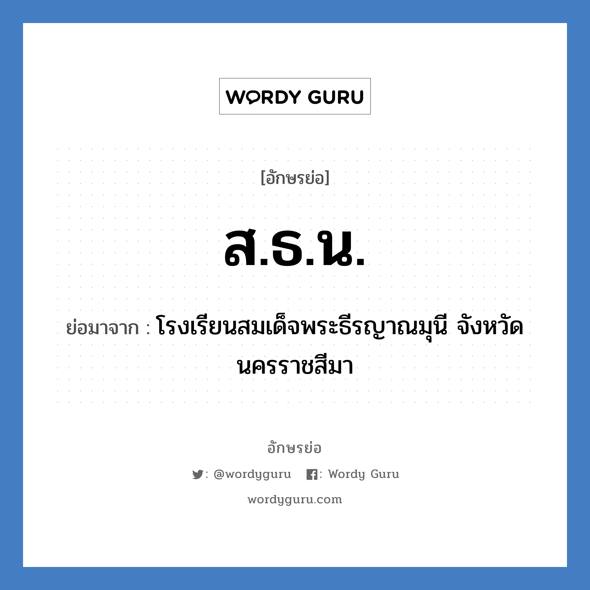 ส.ธ.น. ย่อมาจาก?, อักษรย่อ ส.ธ.น. ย่อมาจาก โรงเรียนสมเด็จพระธีรญาณมุนี จังหวัดนครราชสีมา หมวด ชื่อโรงเรียน หมวด ชื่อโรงเรียน