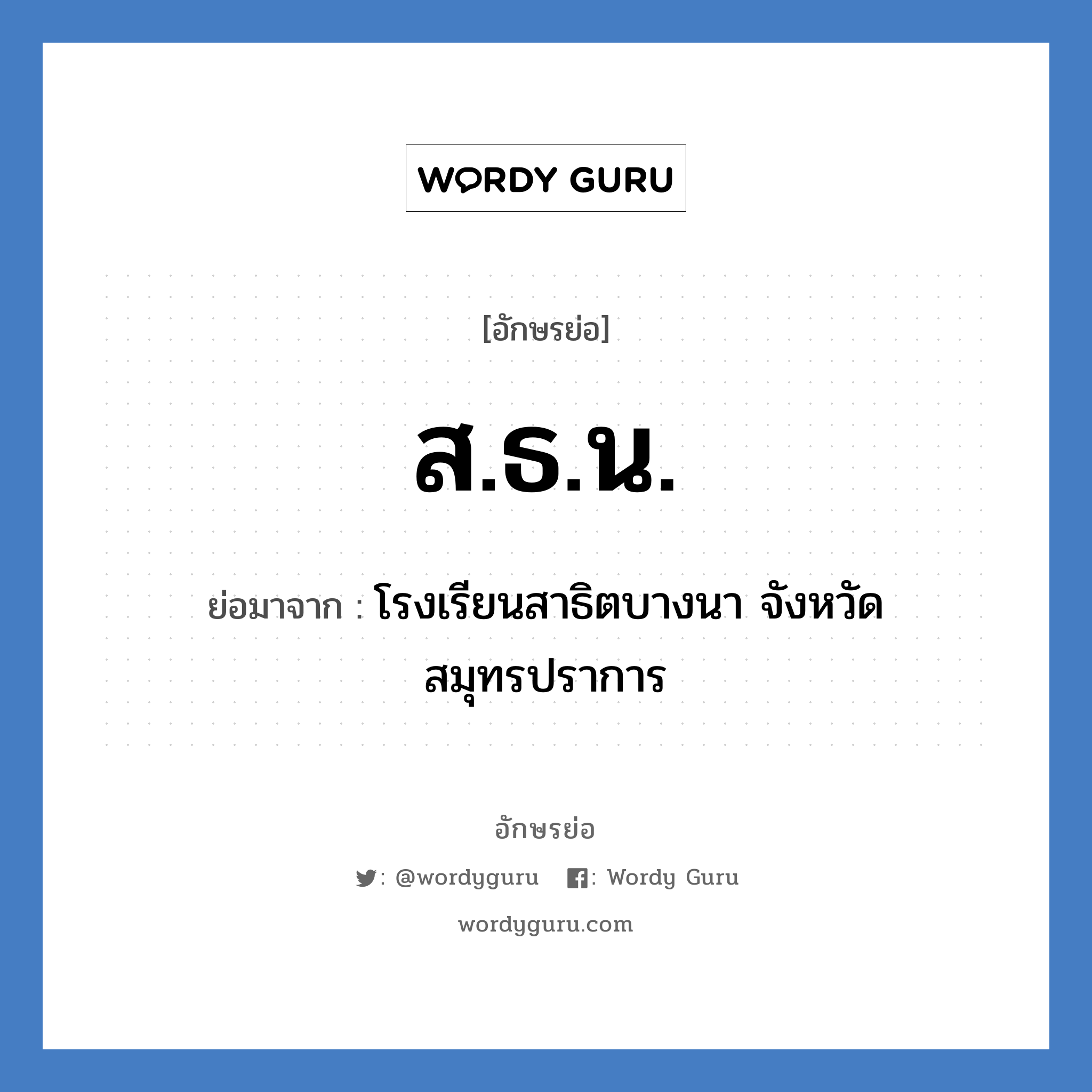 ส.ธ.น. ย่อมาจาก?, อักษรย่อ ส.ธ.น. ย่อมาจาก โรงเรียนสาธิตบางนา จังหวัดสมุทรปราการ หมวด ชื่อโรงเรียน หมวด ชื่อโรงเรียน