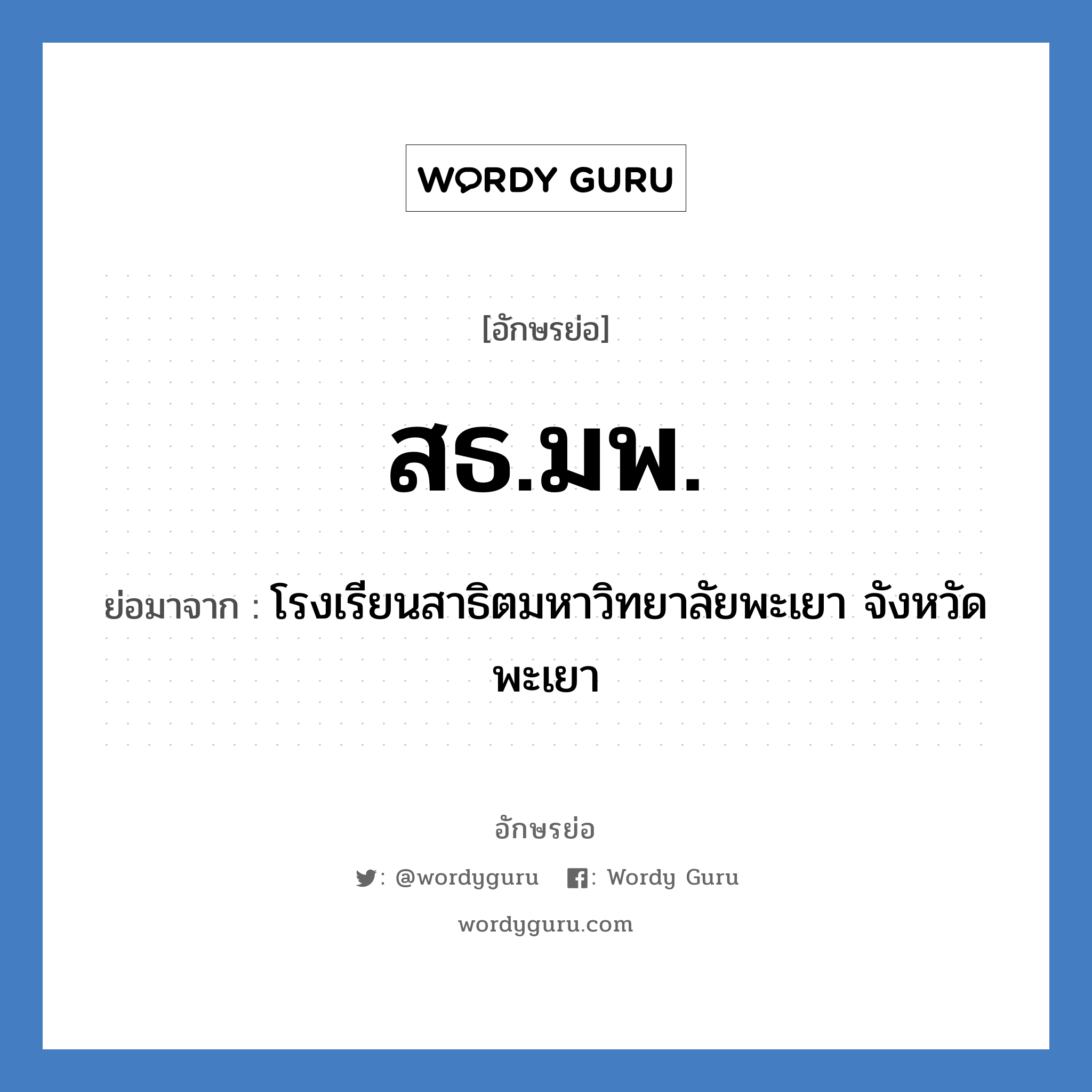 สธ.มพ. ย่อมาจาก?, อักษรย่อ สธ.มพ. ย่อมาจาก โรงเรียนสาธิตมหาวิทยาลัยพะเยา จังหวัดพะเยา หมวด ชื่อโรงเรียน หมวด ชื่อโรงเรียน