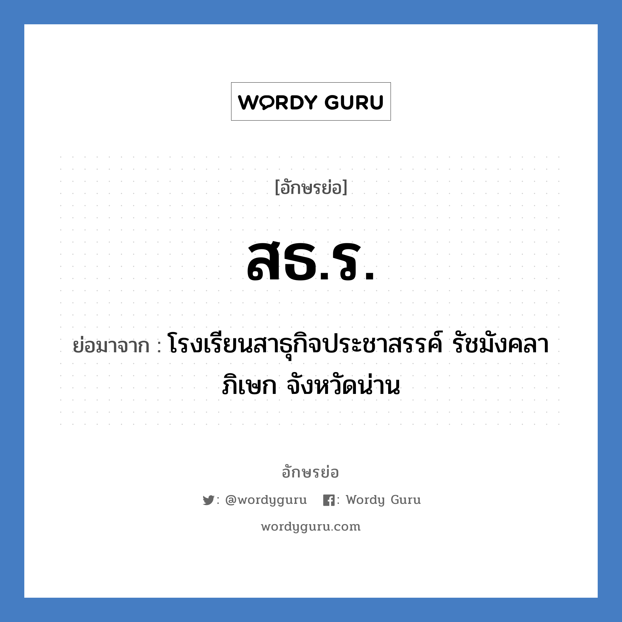 สธ.ร. ย่อมาจาก?, อักษรย่อ สธ.ร. ย่อมาจาก โรงเรียนสาธุกิจประชาสรรค์ รัชมังคลาภิเษก จังหวัดน่าน หมวด ชื่อโรงเรียน หมวด ชื่อโรงเรียน