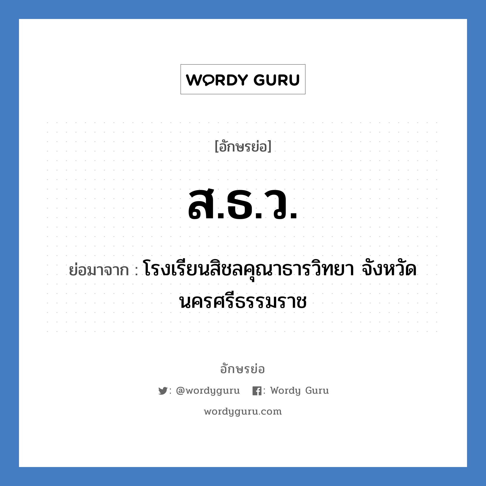 ส.ธ.ว. ย่อมาจาก?, อักษรย่อ ส.ธ.ว. ย่อมาจาก โรงเรียนสิชลคุณาธารวิทยา จังหวัดนครศรีธรรมราช หมวด ชื่อโรงเรียน หมวด ชื่อโรงเรียน