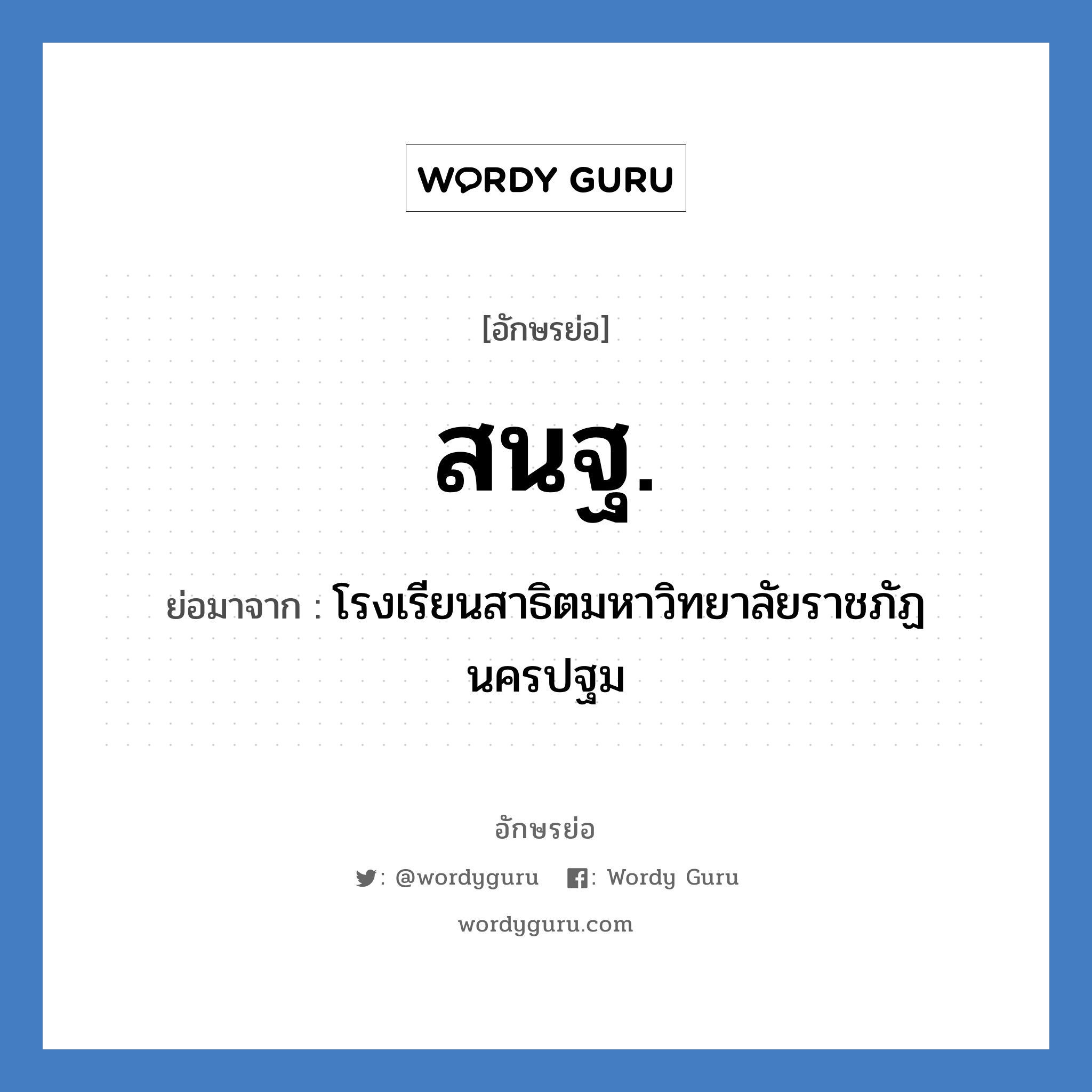 สนฐ. ย่อมาจาก?, อักษรย่อ สนฐ. ย่อมาจาก โรงเรียนสาธิตมหาวิทยาลัยราชภัฏนครปฐม หมวด ชื่อโรงเรียน หมวด ชื่อโรงเรียน