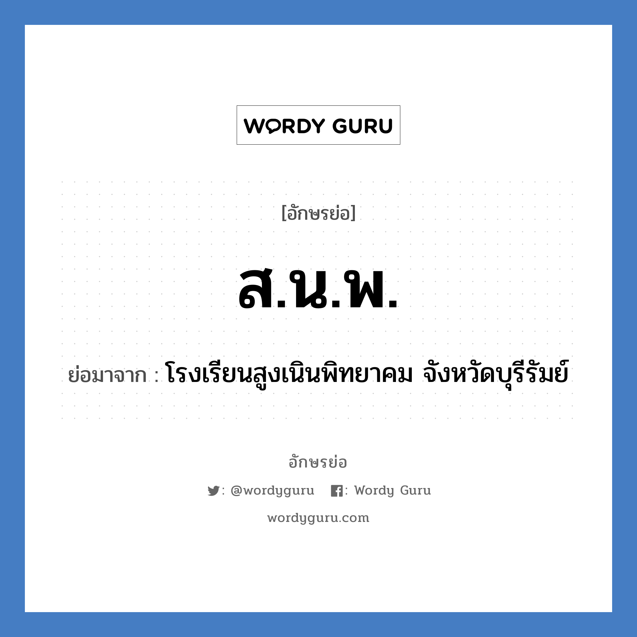 สนพ. ย่อมาจาก?, อักษรย่อ ส.น.พ. ย่อมาจาก โรงเรียนสูงเนินพิทยาคม จังหวัดบุรีรัมย์ หมวด ชื่อโรงเรียน หมวด ชื่อโรงเรียน