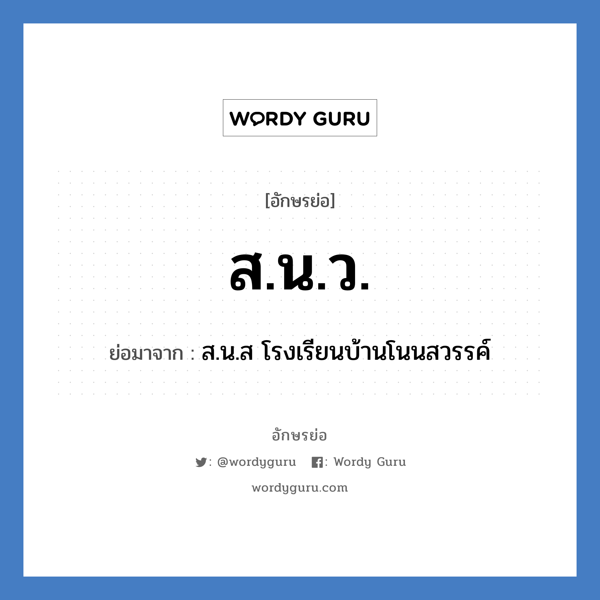 ส.น.ว. ย่อมาจาก?, อักษรย่อ ส.น.ว. ย่อมาจาก ส.น.ส โรงเรียนบ้านโนนสวรรค์ หมวด ชื่อโรงเรียน หมวด ชื่อโรงเรียน