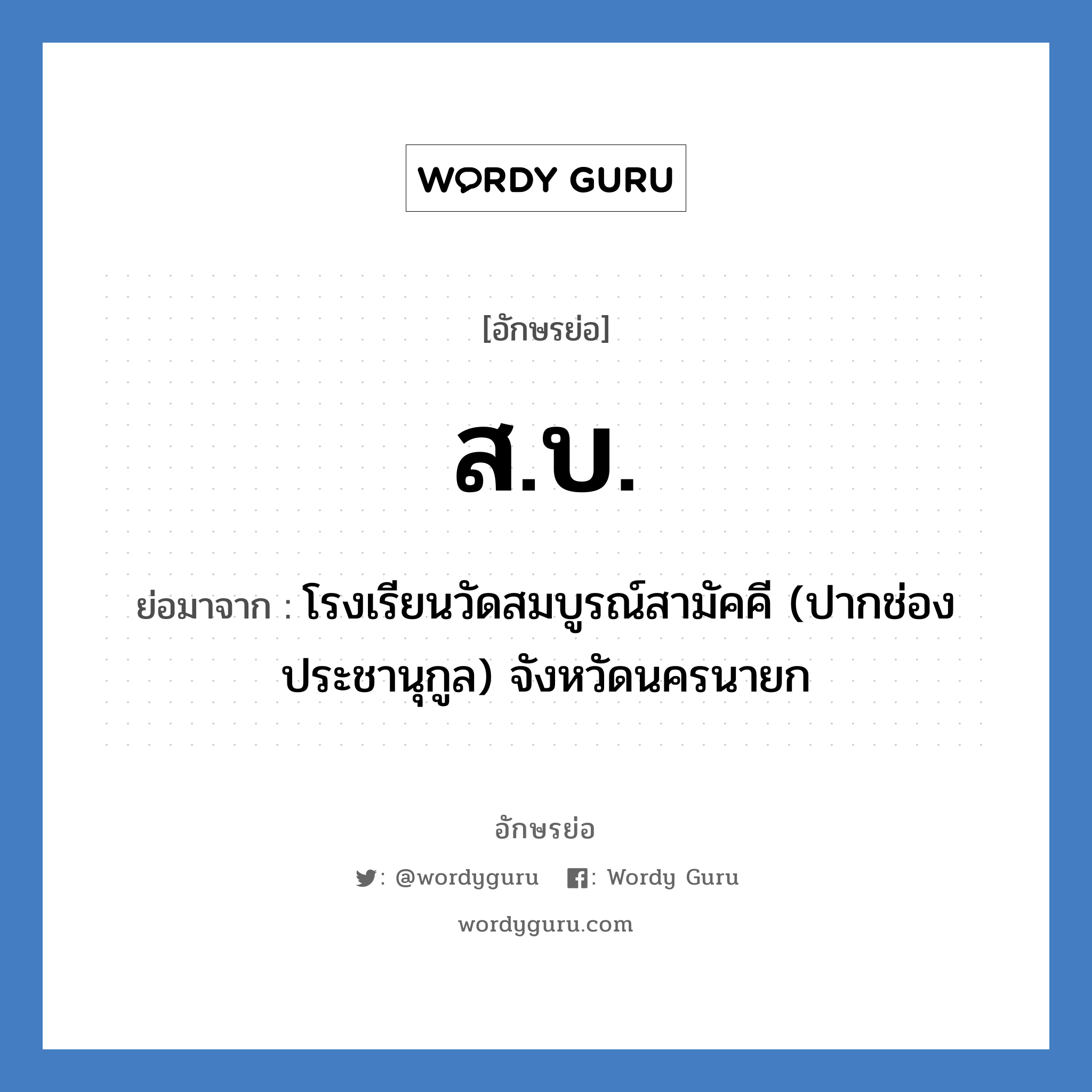 ส.บ. ย่อมาจาก?, อักษรย่อ ส.บ. ย่อมาจาก โรงเรียนวัดสมบูรณ์สามัคคี (ปากช่องประชานุกูล) จังหวัดนครนายก หมวด ชื่อโรงเรียน หมวด ชื่อโรงเรียน