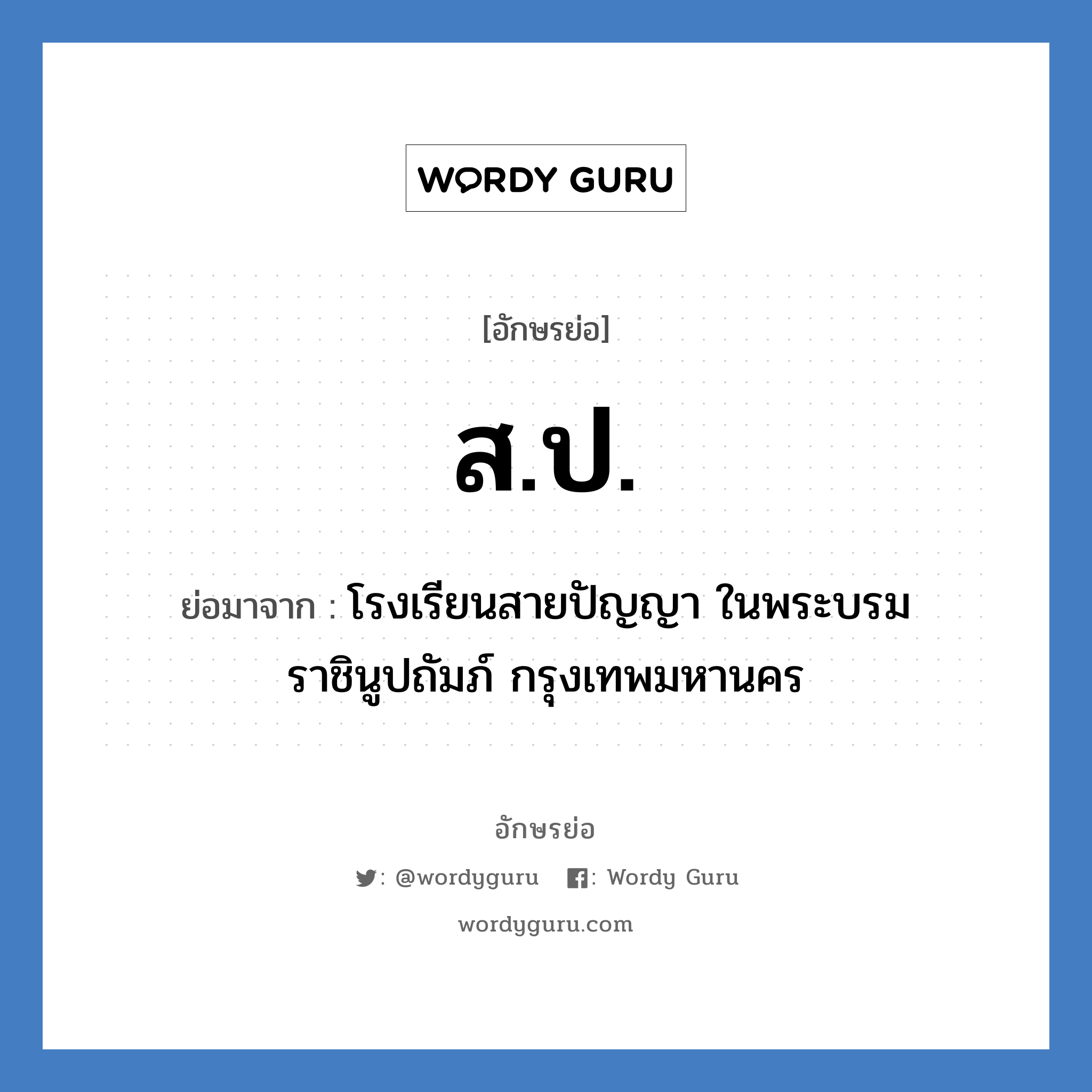 ส.ป. ย่อมาจาก?, อักษรย่อ ส.ป. ย่อมาจาก โรงเรียนสายปัญญา ในพระบรมราชินูปถัมภ์ กรุงเทพมหานคร หมวด ชื่อโรงเรียน หมวด ชื่อโรงเรียน