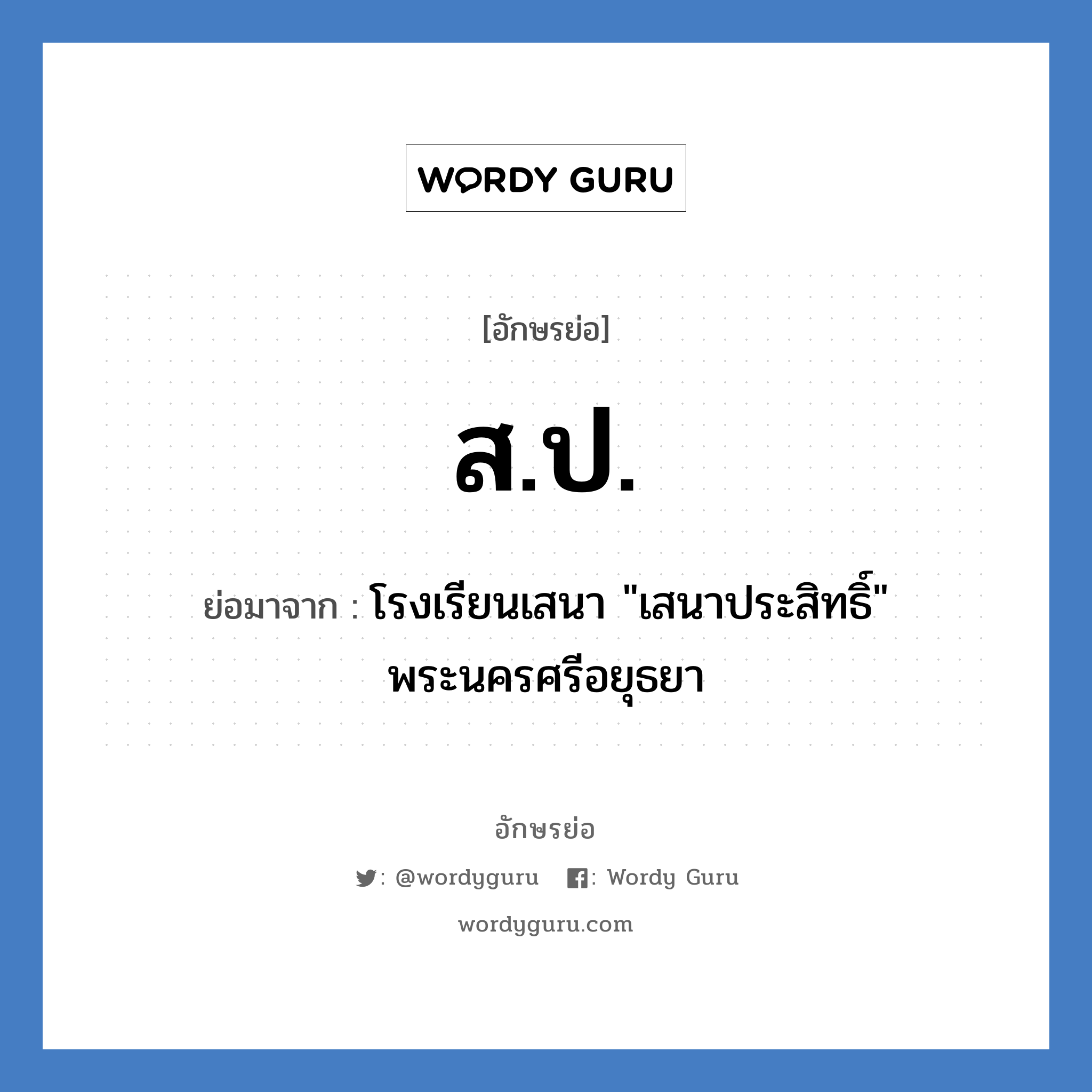 ส.ป. ย่อมาจาก?, อักษรย่อ ส.ป. ย่อมาจาก โรงเรียนเสนา &#34;เสนาประสิทธิ์&#34; พระนครศรีอยุธยา หมวด ชื่อโรงเรียน หมวด ชื่อโรงเรียน