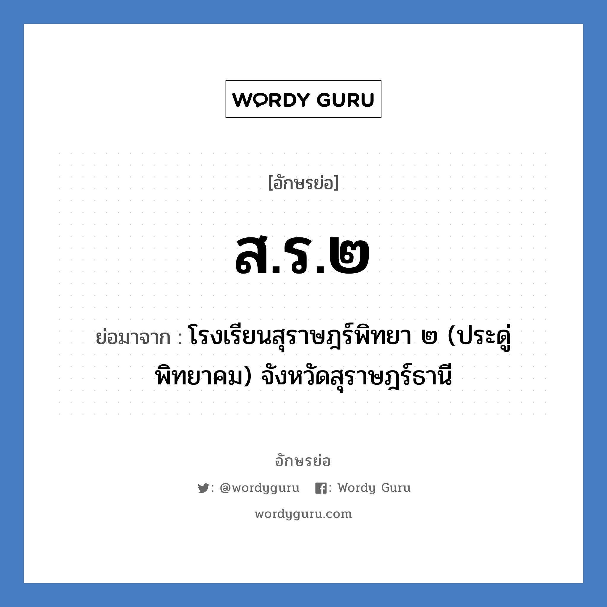 ส.ร.๒ ย่อมาจาก?, อักษรย่อ ส.ร.๒ ย่อมาจาก โรงเรียนสุราษฎร์พิทยา ๒ (ประดู่พิทยาคม) จังหวัดสุราษฎร์ธานี หมวด ชื่อโรงเรียน หมวด ชื่อโรงเรียน