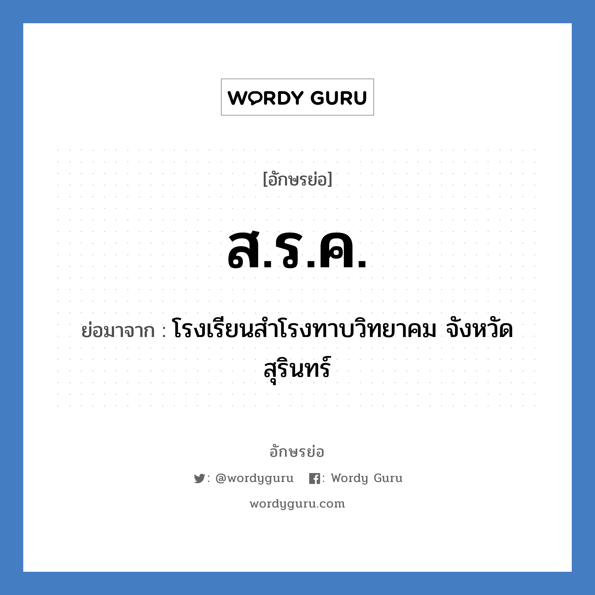 ส.ร.ค. ย่อมาจาก?, อักษรย่อ ส.ร.ค. ย่อมาจาก โรงเรียนสำโรงทาบวิทยาคม จังหวัดสุรินทร์ หมวด ชื่อโรงเรียน หมวด ชื่อโรงเรียน