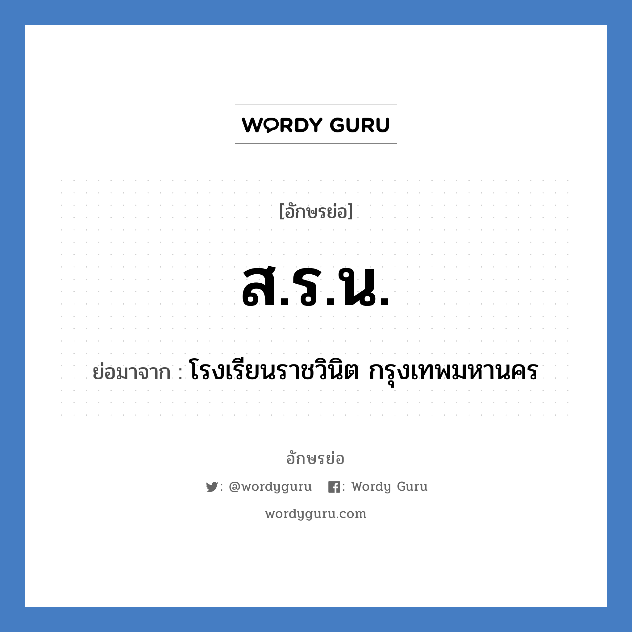 ส.ร.น. ย่อมาจาก?, อักษรย่อ ส.ร.น. ย่อมาจาก โรงเรียนราชวินิต กรุงเทพมหานคร หมวด ชื่อโรงเรียน หมวด ชื่อโรงเรียน