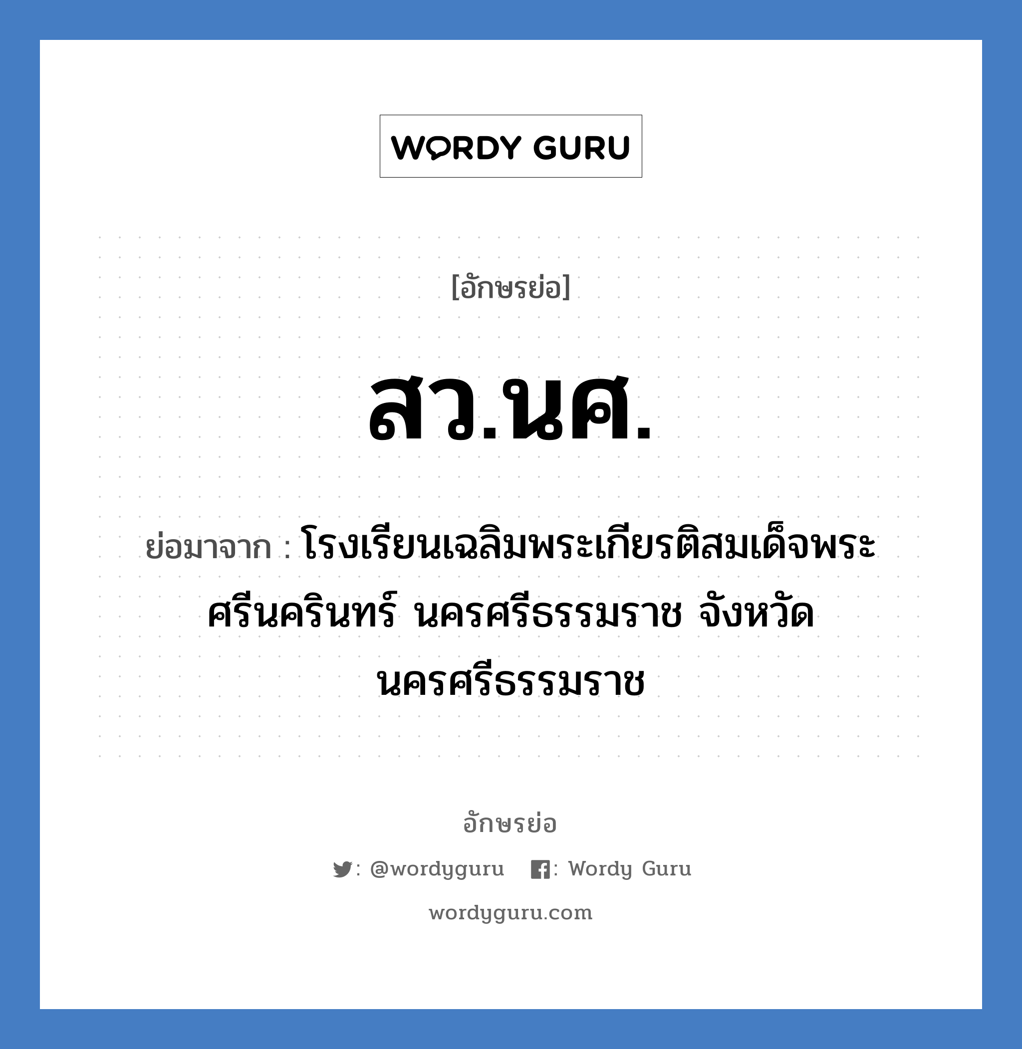 สว.นศ. ย่อมาจาก?, อักษรย่อ สว.นศ. ย่อมาจาก โรงเรียนเฉลิมพระเกียรติสมเด็จพระศรีนครินทร์ นครศรีธรรมราช จังหวัดนครศรีธรรมราช หมวด ชื่อโรงเรียน หมวด ชื่อโรงเรียน