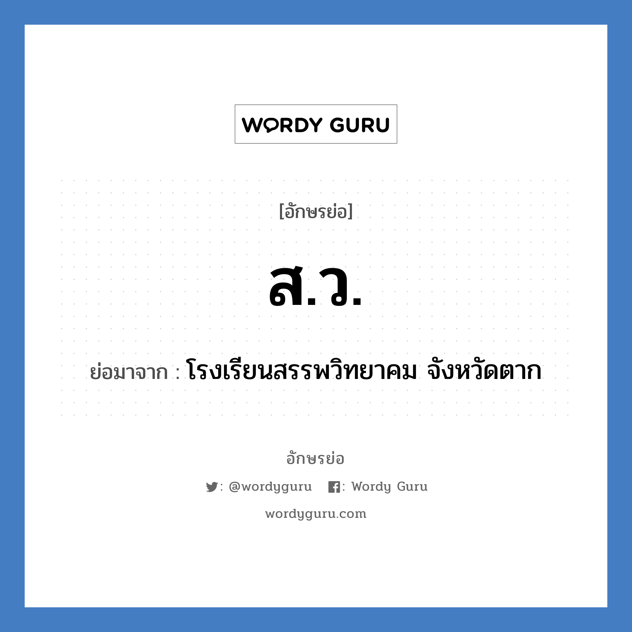 ส.ว. ย่อมาจาก?, อักษรย่อ ส.ว. ย่อมาจาก โรงเรียนสรรพวิทยาคม จังหวัดตาก หมวด ชื่อโรงเรียน หมวด ชื่อโรงเรียน