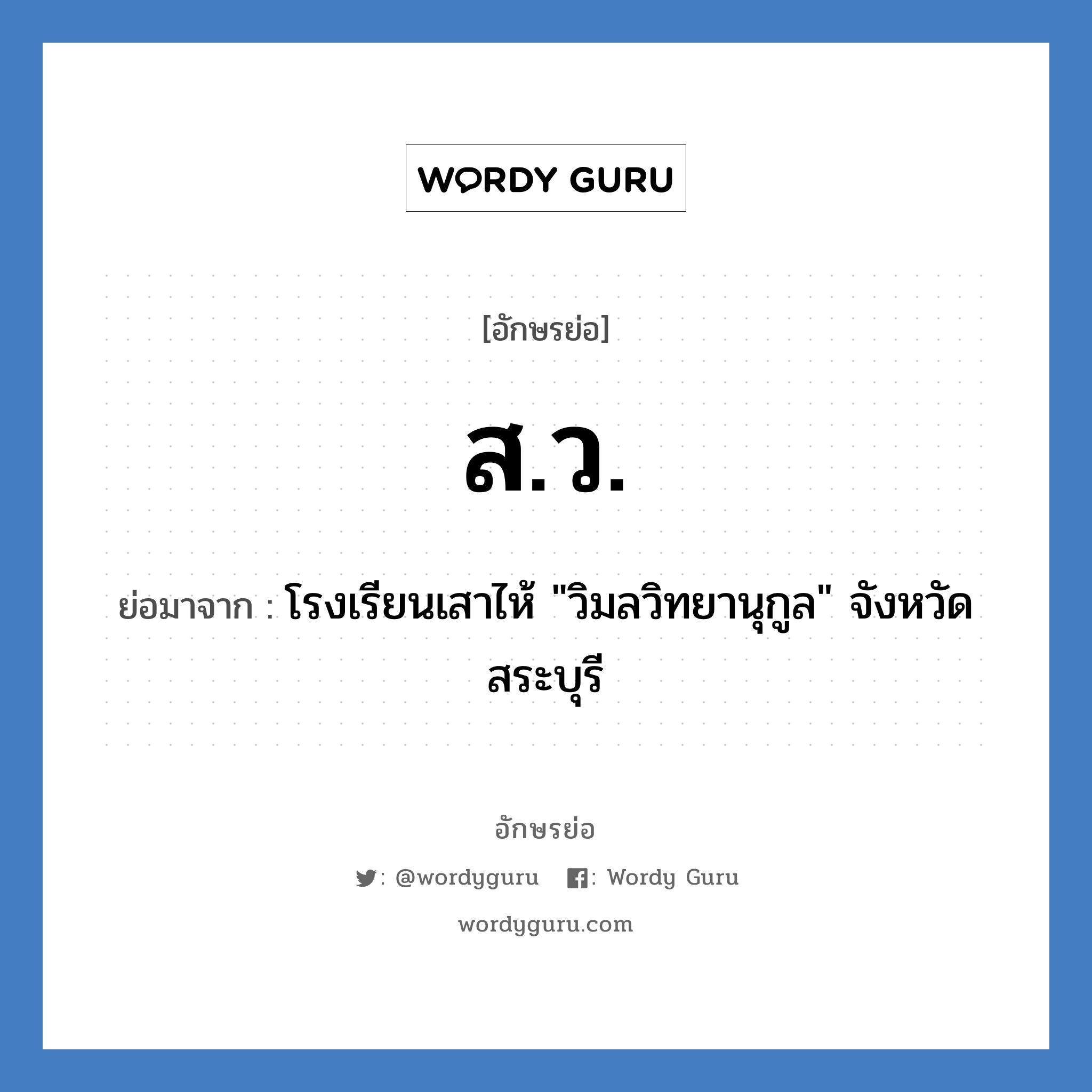 ส.ว. ย่อมาจาก?, อักษรย่อ ส.ว. ย่อมาจาก โรงเรียนเสาไห้ &#34;วิมลวิทยานุกูล&#34; จังหวัดสระบุรี หมวด ชื่อโรงเรียน หมวด ชื่อโรงเรียน