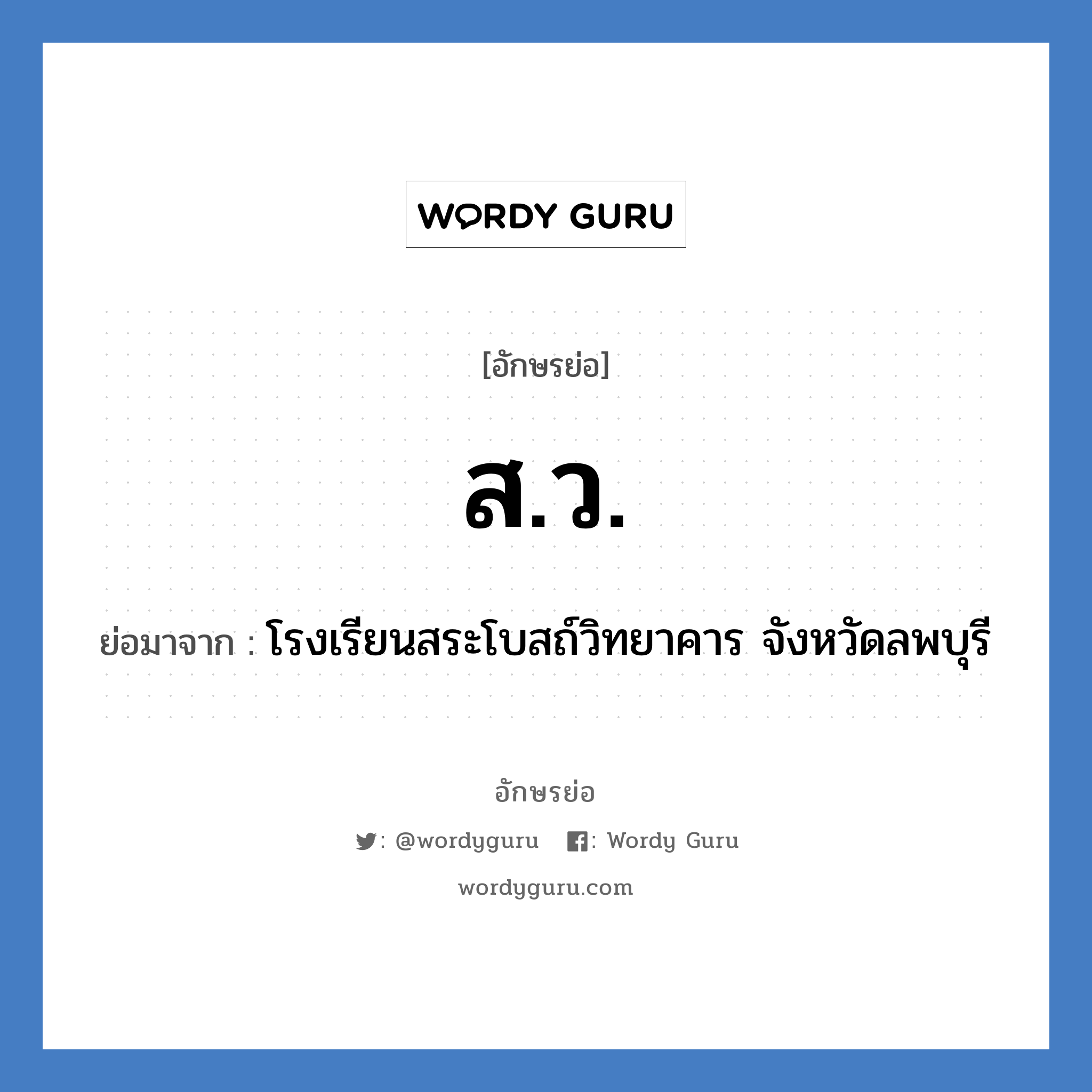 ส.ว. ย่อมาจาก?, อักษรย่อ ส.ว. ย่อมาจาก โรงเรียนสระโบสถ์วิทยาคาร จังหวัดลพบุรี หมวด ชื่อโรงเรียน หมวด ชื่อโรงเรียน