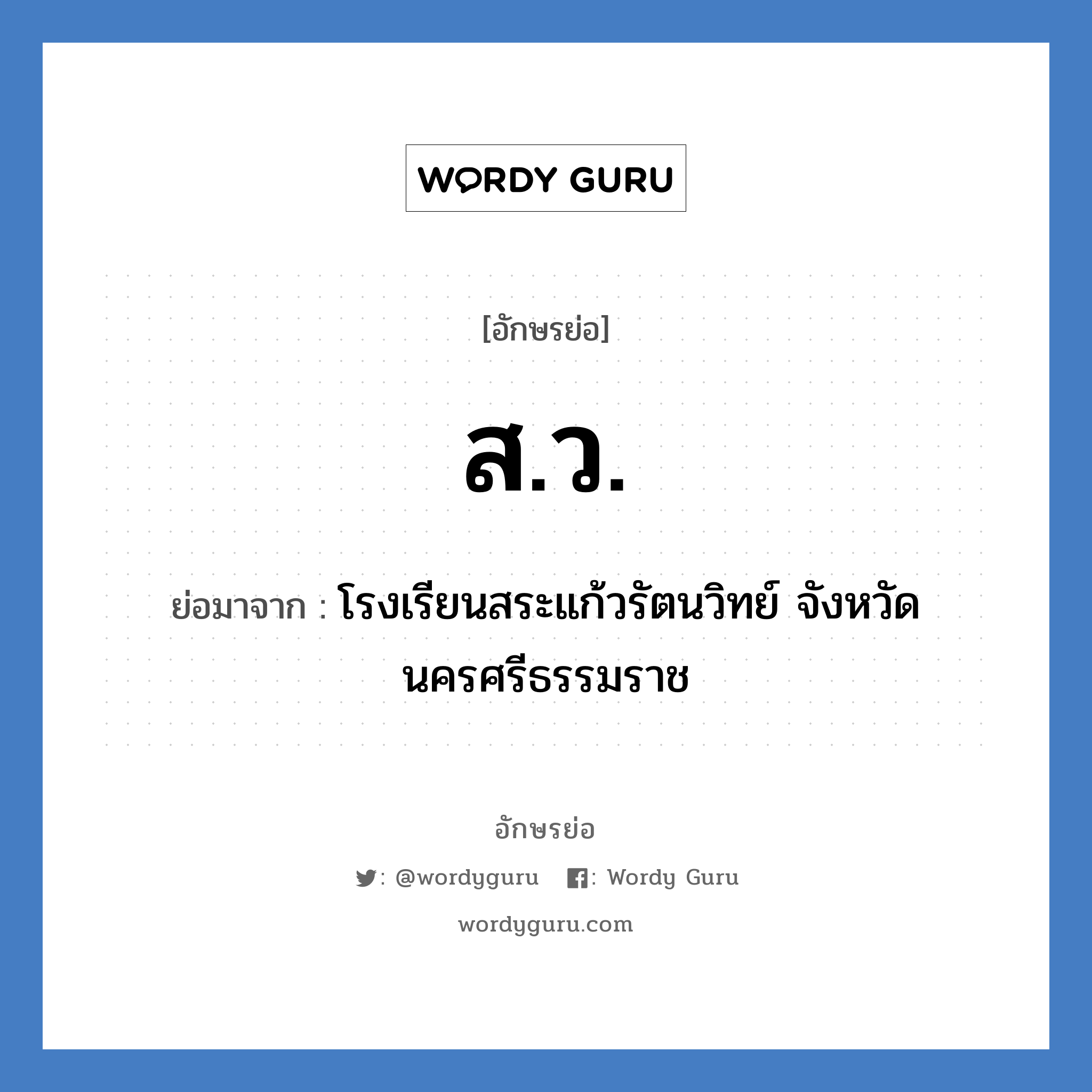 ส.ว. ย่อมาจาก?, อักษรย่อ ส.ว. ย่อมาจาก โรงเรียนสระแก้วรัตนวิทย์ จังหวัดนครศรีธรรมราช หมวด ชื่อโรงเรียน หมวด ชื่อโรงเรียน