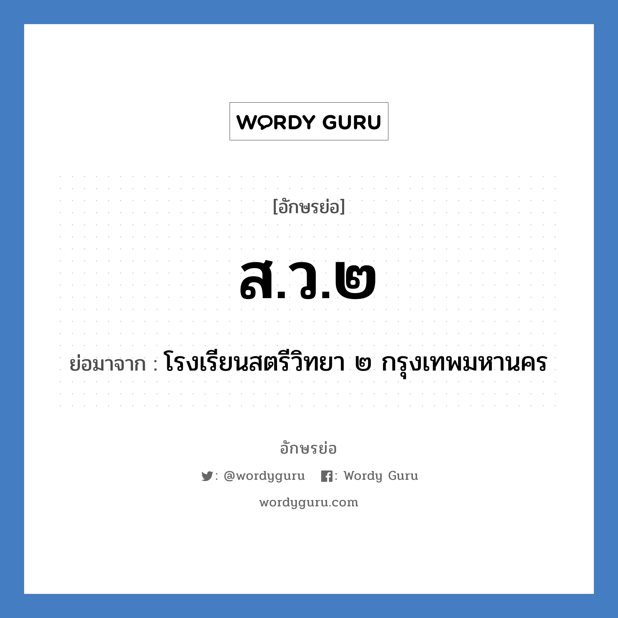 ส.ว.๒ ย่อมาจาก?, อักษรย่อ ส.ว.๒ ย่อมาจาก โรงเรียนสตรีวิทยา ๒ กรุงเทพมหานคร หมวด ชื่อโรงเรียน หมวด ชื่อโรงเรียน