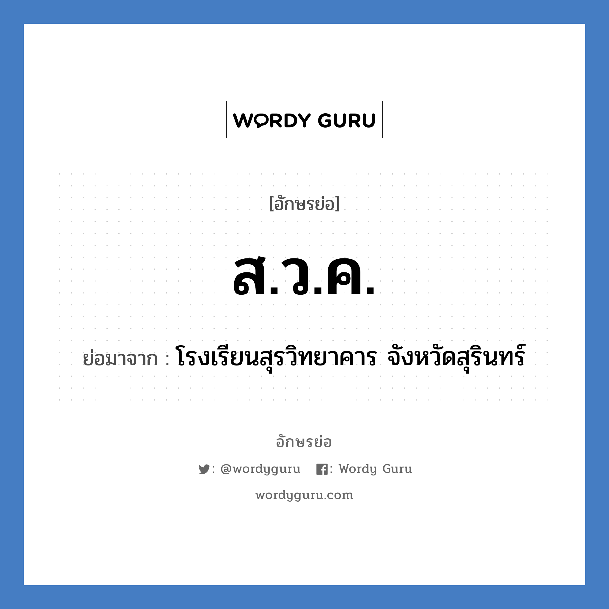 ส.ว.ค. ย่อมาจาก?, อักษรย่อ ส.ว.ค. ย่อมาจาก โรงเรียนสุรวิทยาคาร จังหวัดสุรินทร์ หมวด ชื่อโรงเรียน หมวด ชื่อโรงเรียน