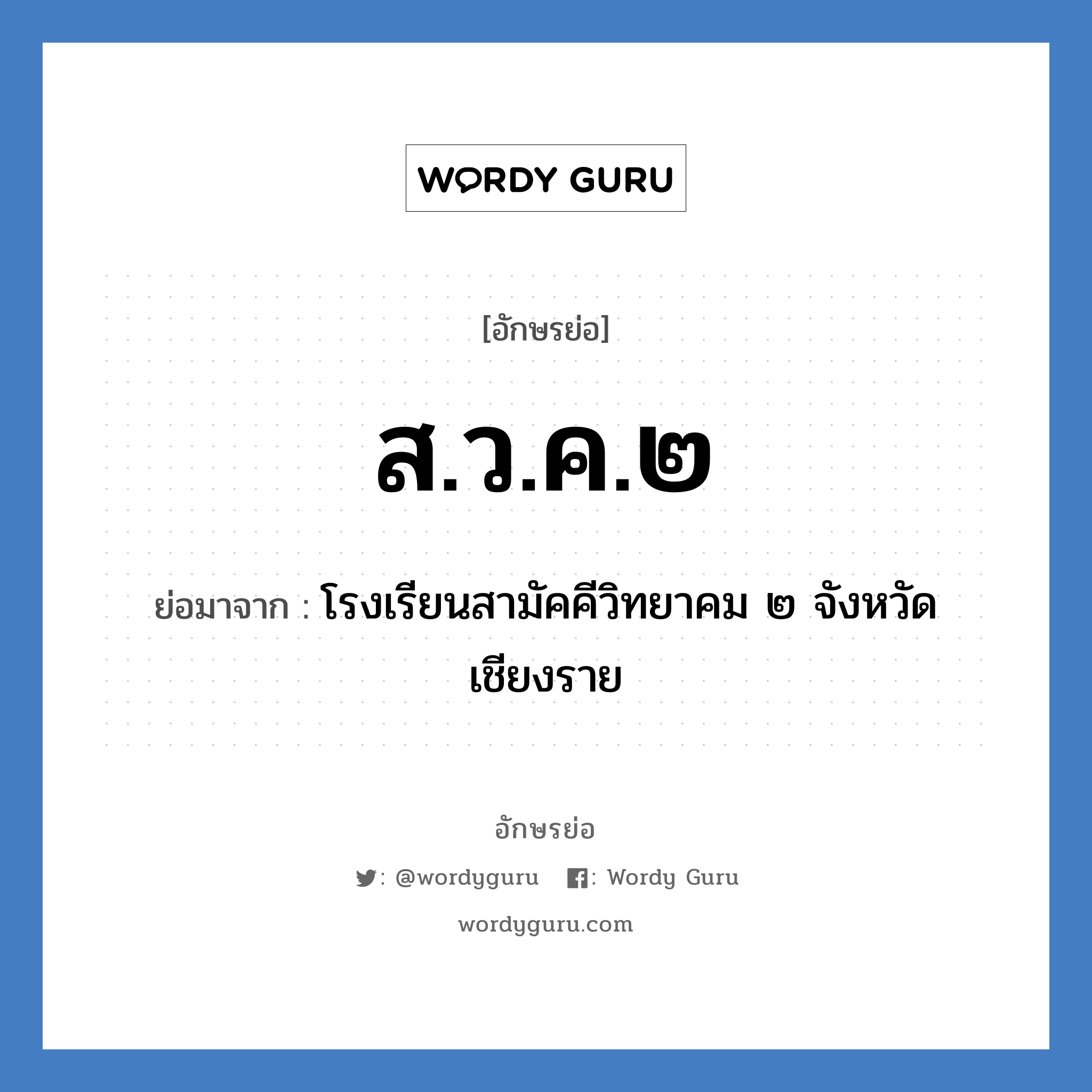 ส.ว.ค.๒ ย่อมาจาก?, อักษรย่อ ส.ว.ค.๒ ย่อมาจาก โรงเรียนสามัคคีวิทยาคม ๒ จังหวัดเชียงราย หมวด ชื่อโรงเรียน หมวด ชื่อโรงเรียน