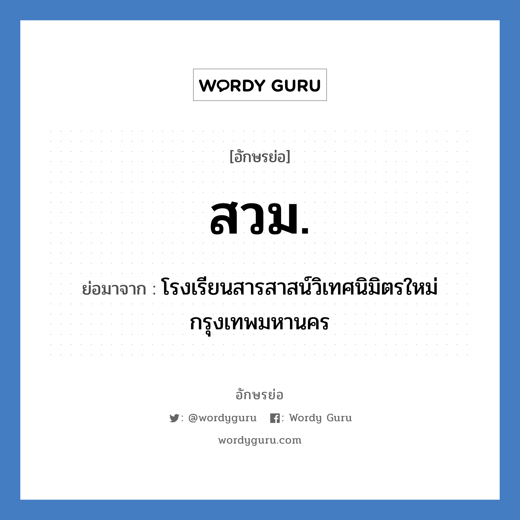 สวม. ย่อมาจาก?, อักษรย่อ สวม. ย่อมาจาก โรงเรียนสารสาสน์วิเทศนิมิตรใหม่ กรุงเทพมหานคร หมวด ชื่อโรงเรียน หมวด ชื่อโรงเรียน